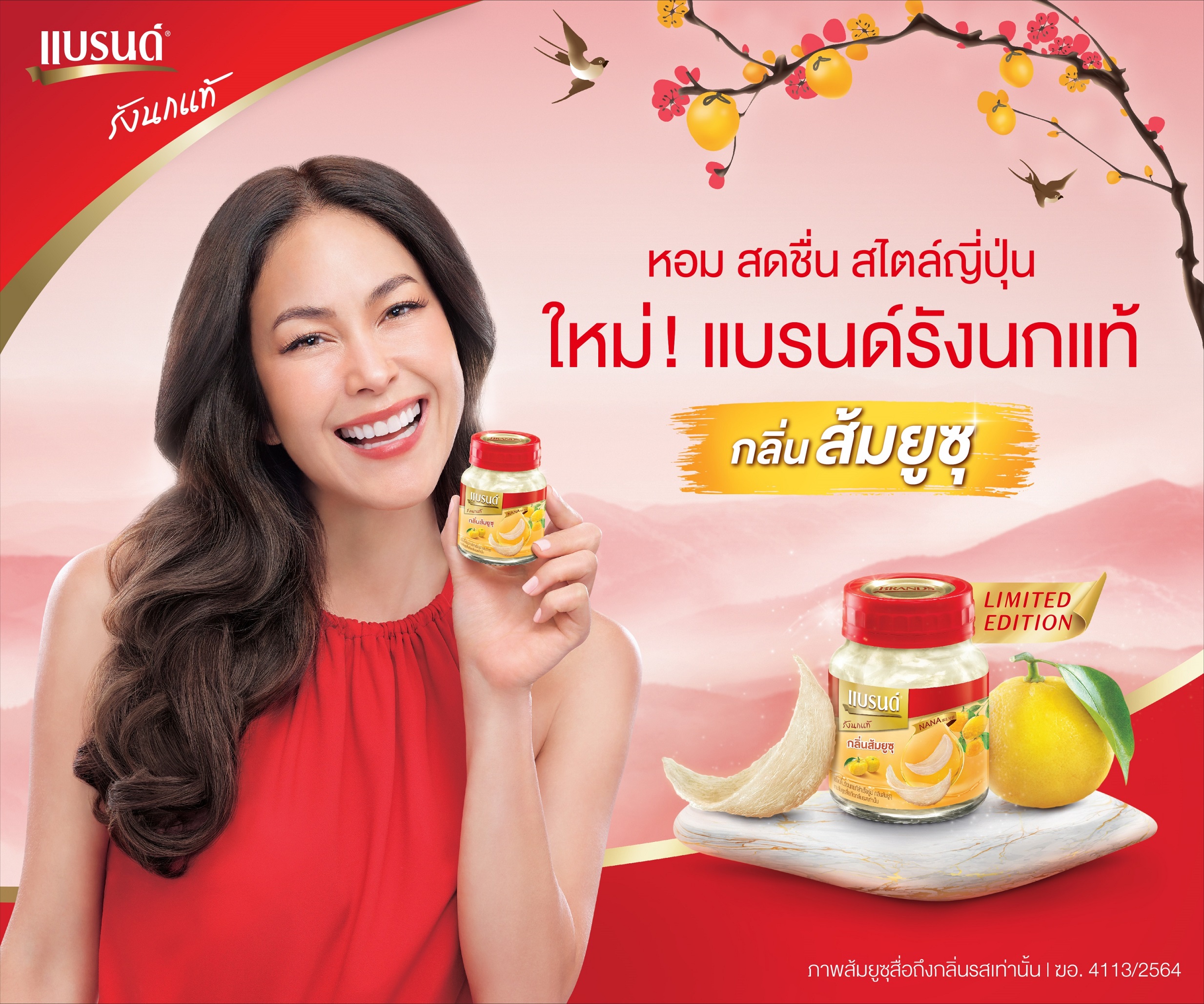 ครั้งแรกกับ ‘แบรนด์รังนกแท้ กลิ่นส้มยูซุ’ พร้อมดึง ‘พอลล่า เทเลอร์’ เป็นพรีเซ็นเตอร์