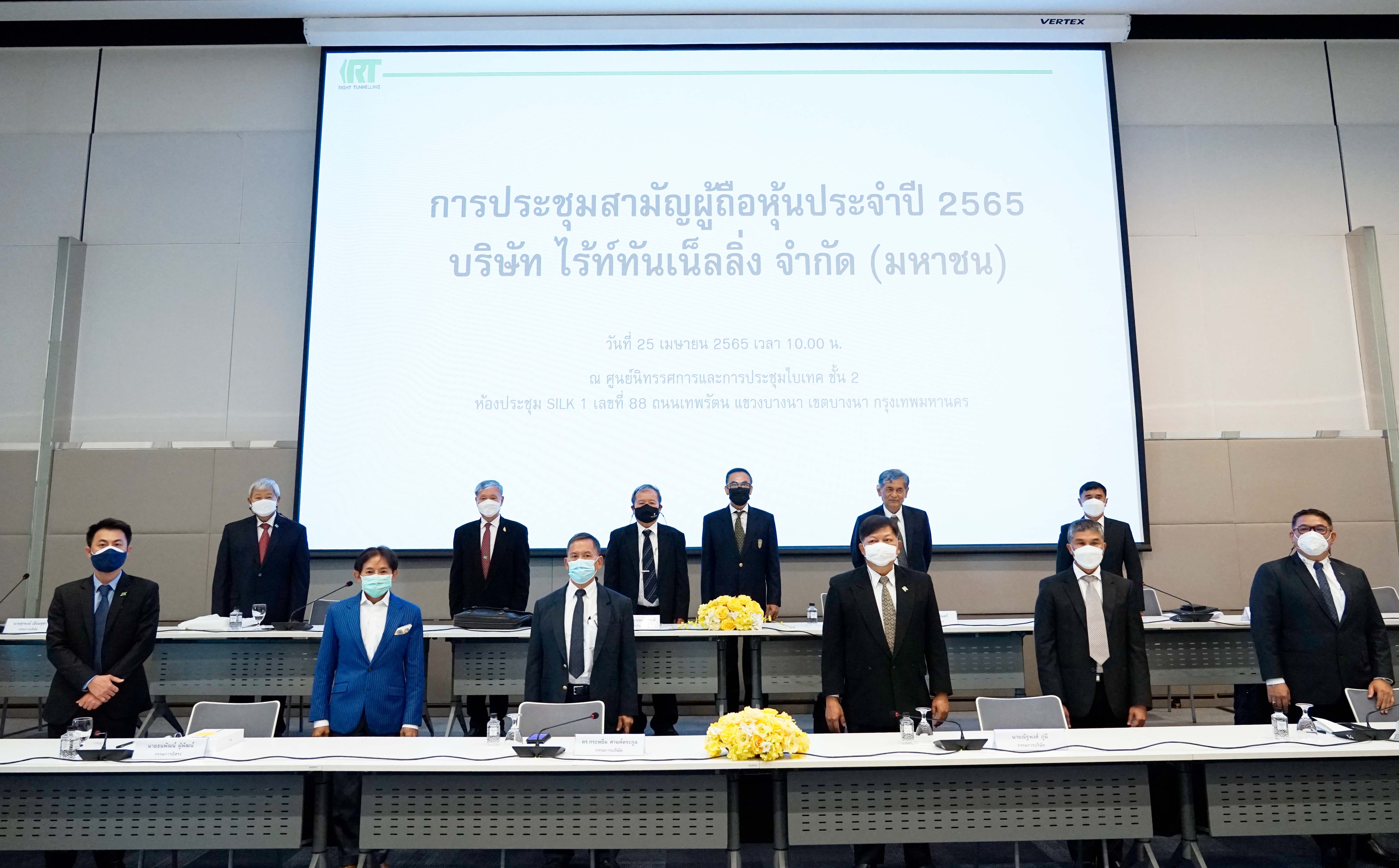ผู้ถือหุ้น RT อนุมัติจ่ายเงินปันผลหุ้นละ 0.014 บาท  พร้อมออก RT-W1 อัตรา 5:1
