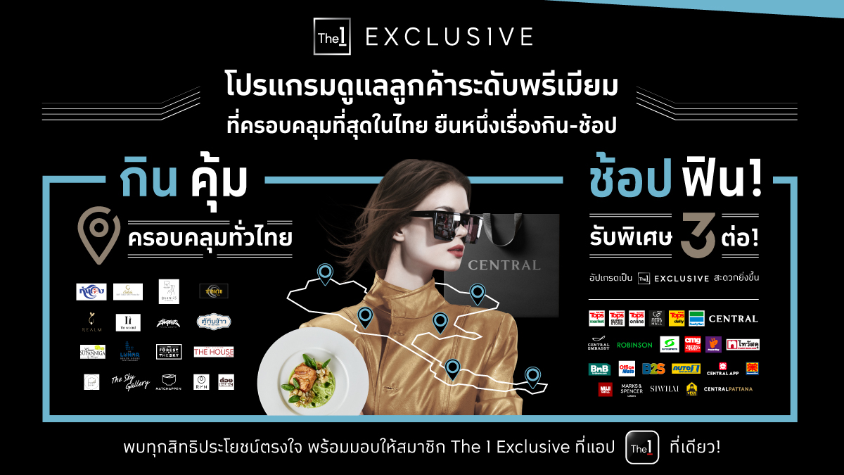 The 1 Exclusive ครองตำแหน่งผู้นำโปรแกรมดูแลลูกค้าระดับพรีเมียมครอบคลุมทั่วประเทศ