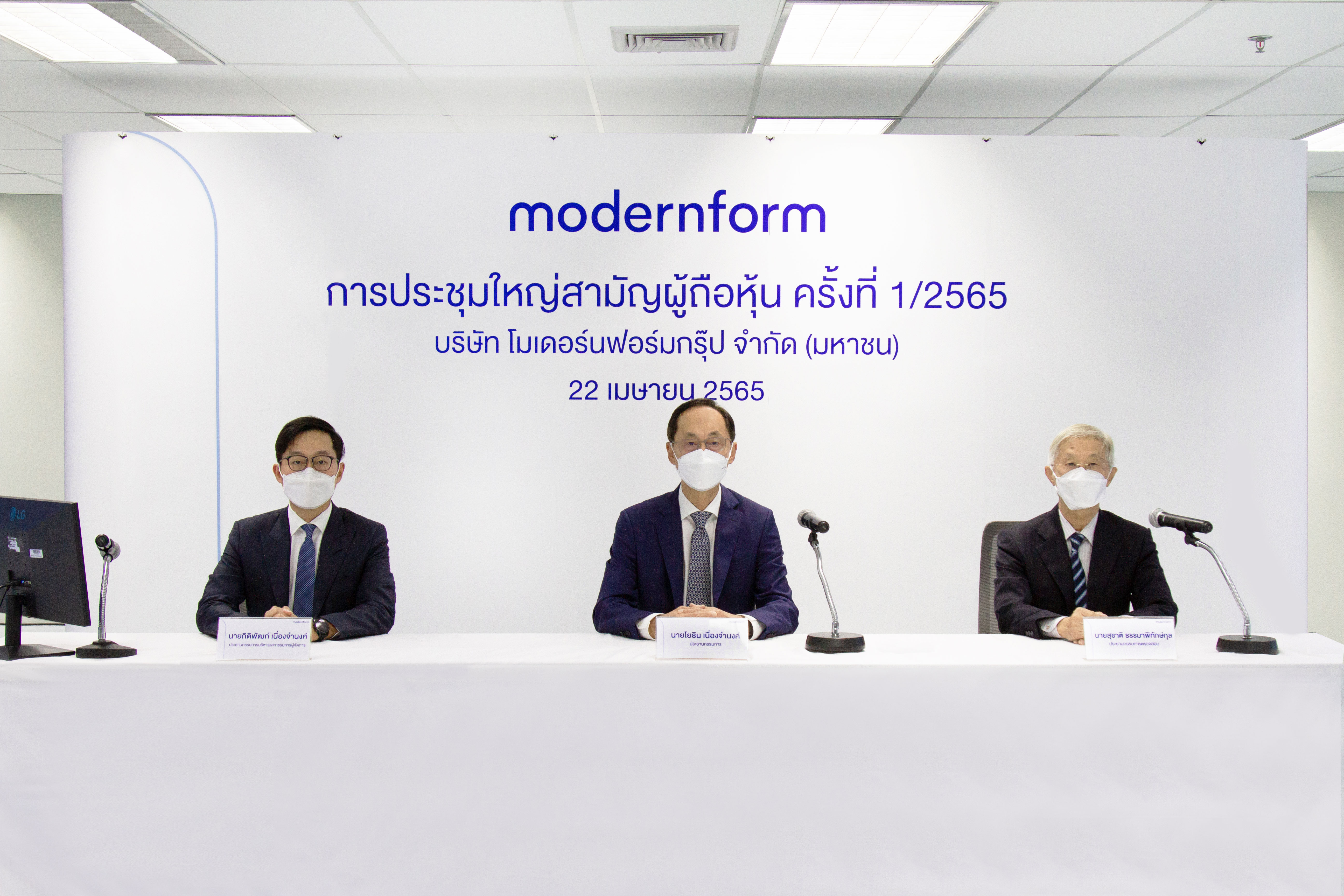 โมเดอร์นฟอร์มกรุ๊ปประชุมใหญ่สามัญผู้ถือหุ้น ครั้งที่ 1/2565