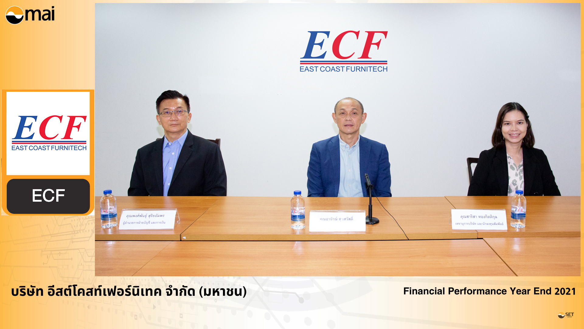 ECF ให้ข้อมูลผลประกอบปี 64 พร้อมแผนธุรกิจปี 65 ในงาน Opportunity Day