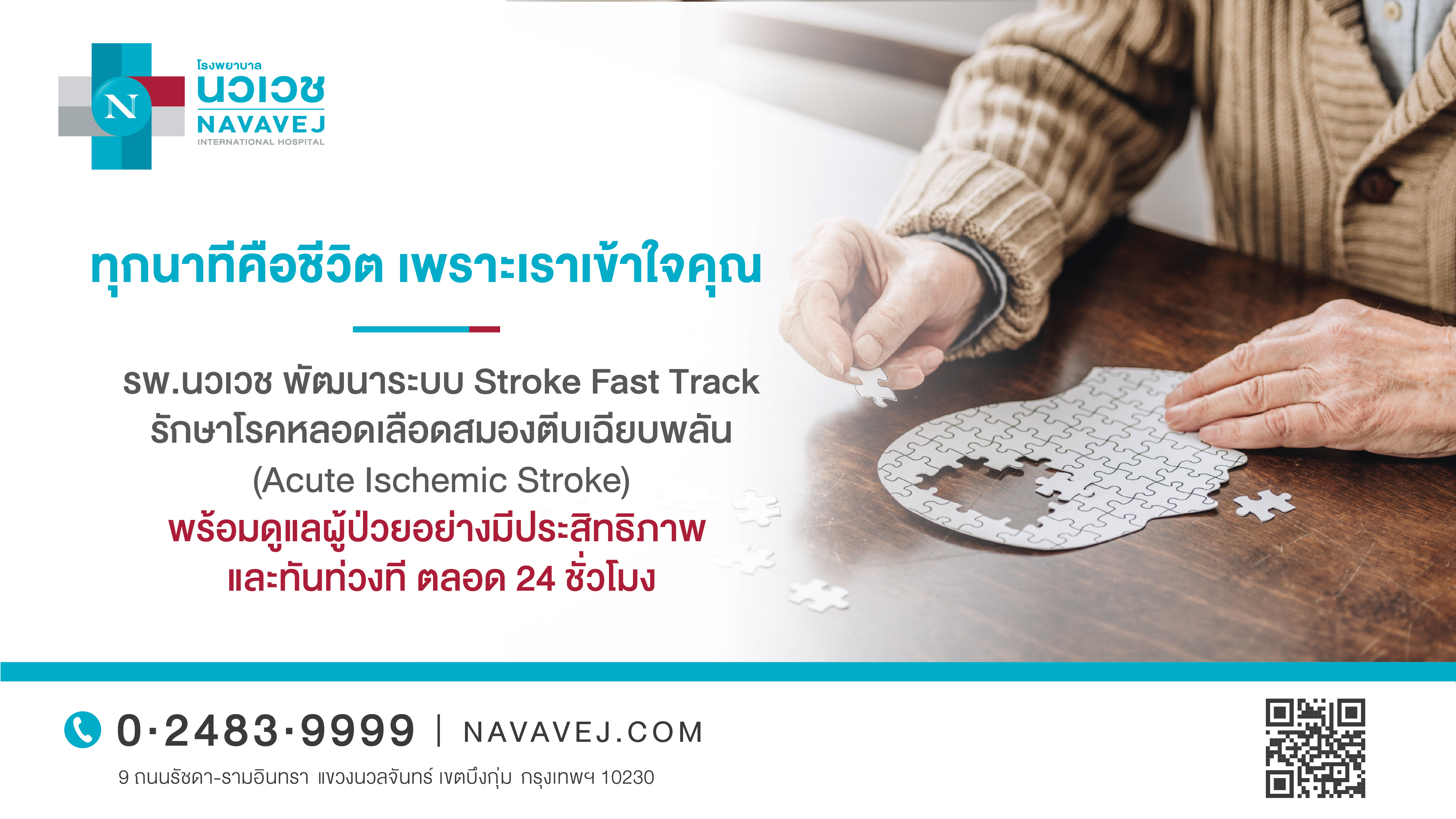 รพ.นวเวช พัฒนาระบบ Stroke Fast Track รักษาโรคหลอดเลือดสมองตีบเฉียบพลัน