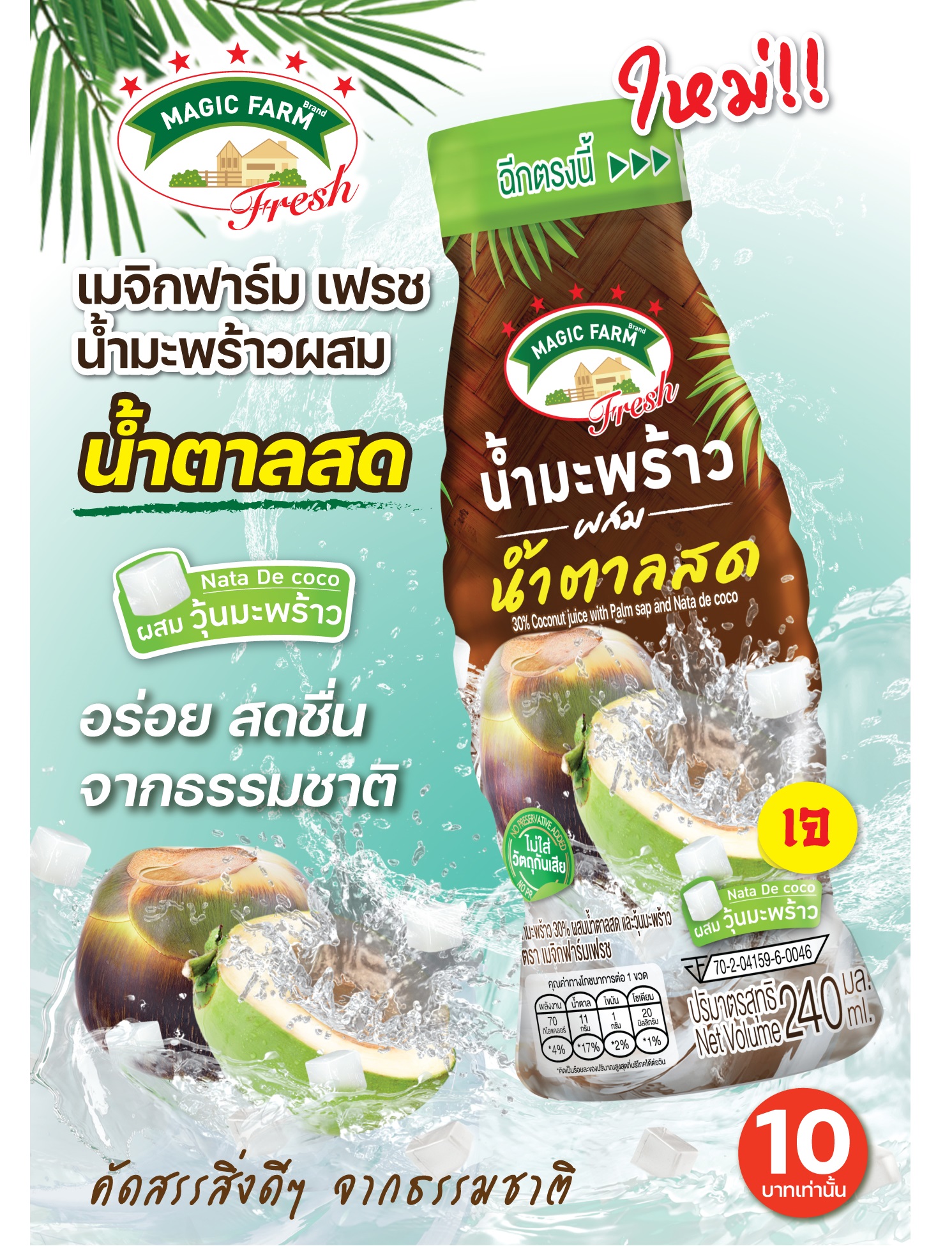 “SNNP”  ส่ง เมจิก ฟาร์ม เฟรช “น้ำมะพร้าวผสมน้ำตาลสด”