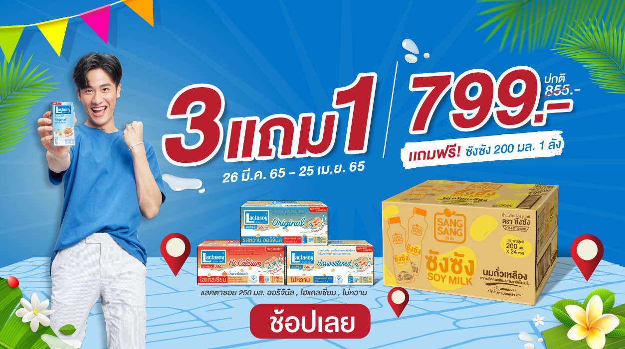 แลคตาซอย ชวนคลายร้อนต้อนรับสงกรานต์ มาพร้อมโปรโมชันยกลัง 3 แถม 1 ในราคาเพียง 799 บาท