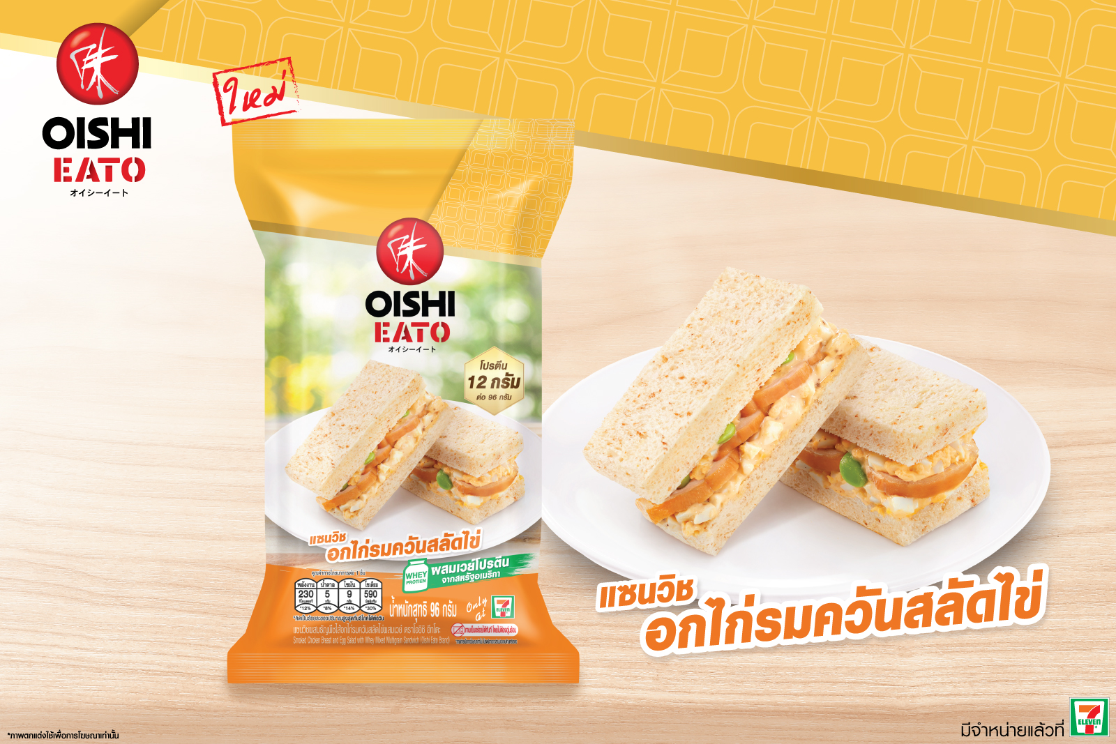 โออิชิ อีทโตะ แซนวิชผสมธัญพืช ไส้อกไก่รมควันสลัดไข่ผสมเวย์โปรตีน