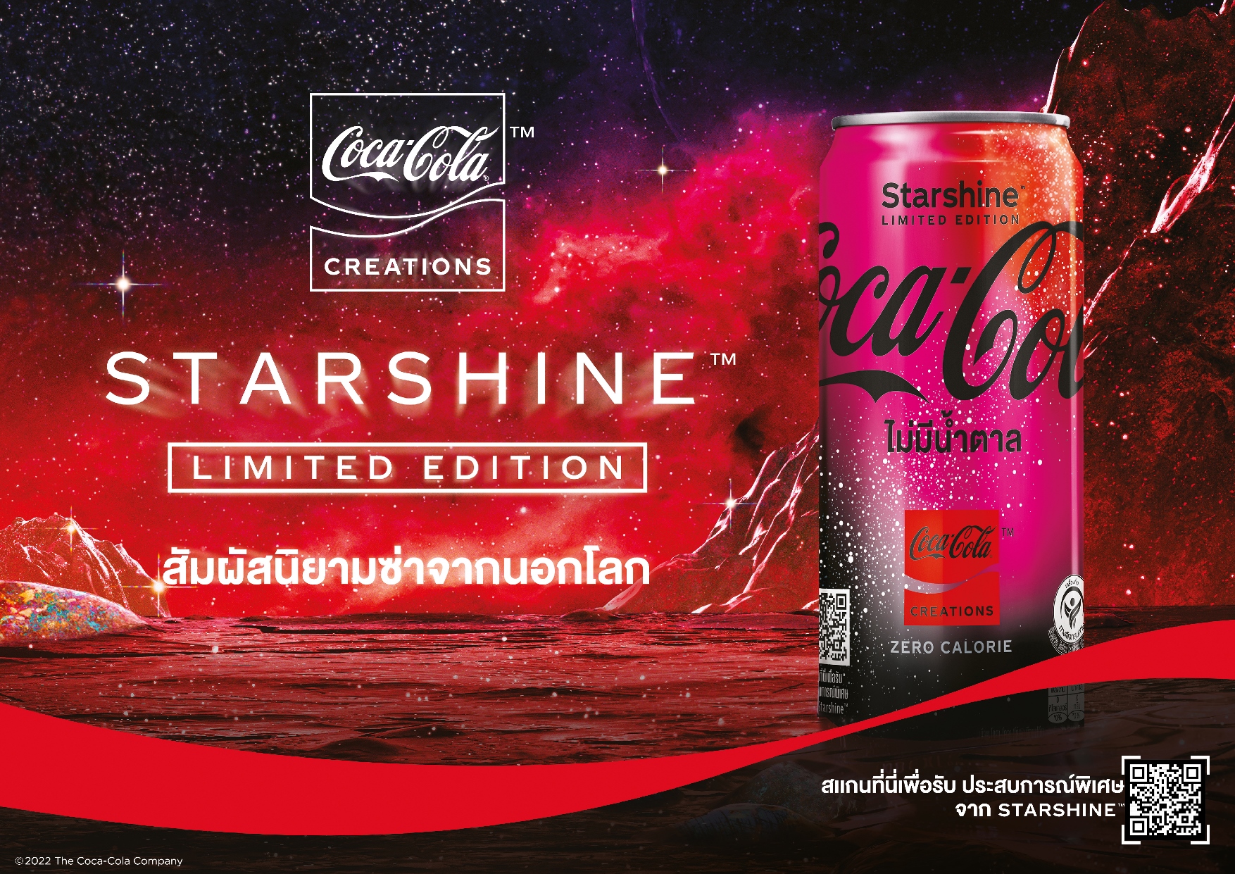 สัมผัสนิยามซ่าจากนอกโลก! ครั้งแรกกับ “Coca-Cola Starshine™” รุ่น Limited Edition