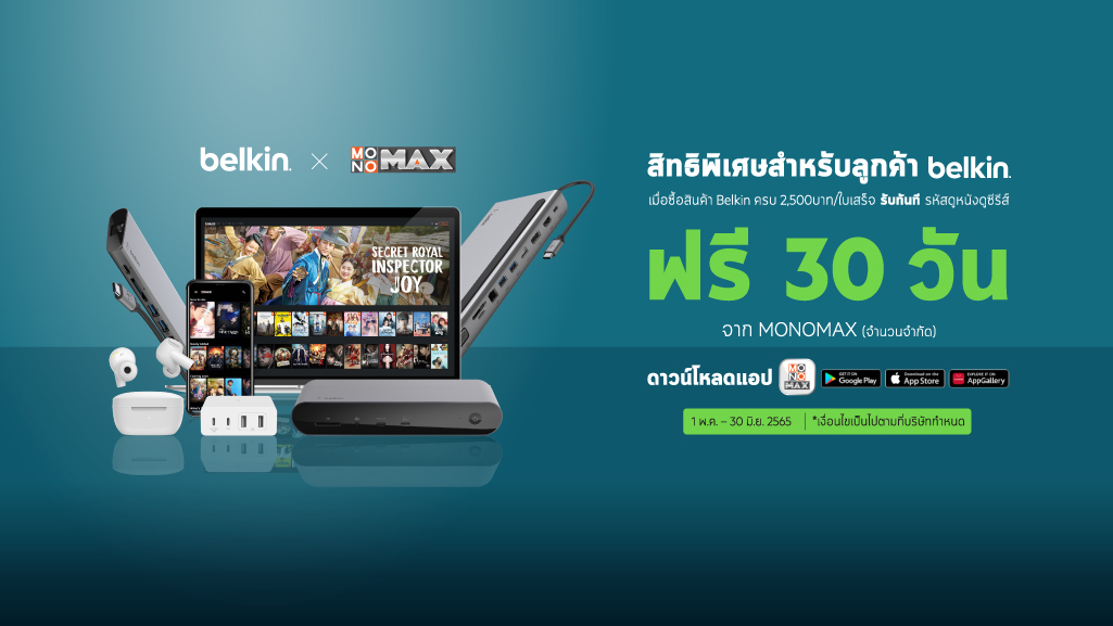 ลูกค้า “Belkin” ดู “MONOMAX” ฟรี 1 เดือน