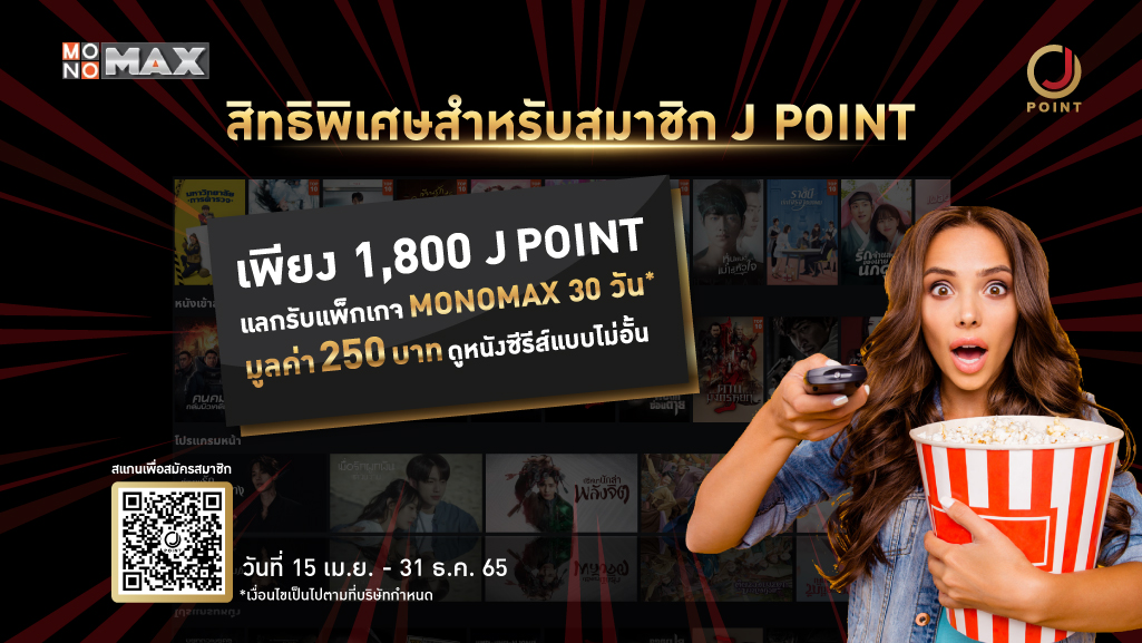 สิทธิพิเศษสำหรับสมาชิก J Point แลกรับ รหัสดูหนังดูซีรีส์ MONOMAX ฟรี 1เดือน