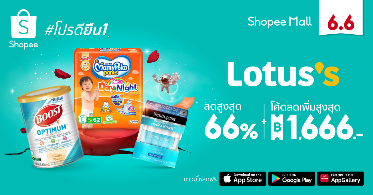 ‘โลตัส’ ปล่อยโปรดียืน 1 เอาใจคุณแม่ยุคใหม่ ด้วยส่วนลดสูงสุด 66%