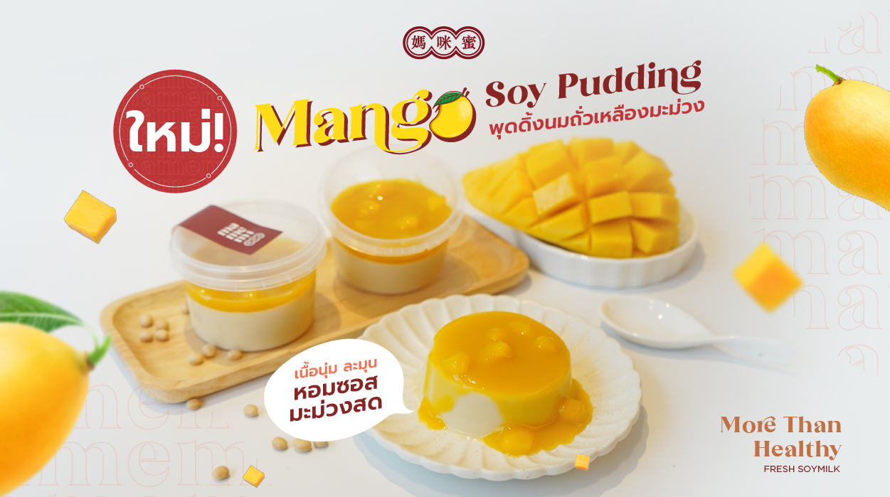 “มามีมี่” ส่ง Mango Soy Pudding พุดดิ้งนมถั่วเหลืองมะม่วง ทุกสาขา