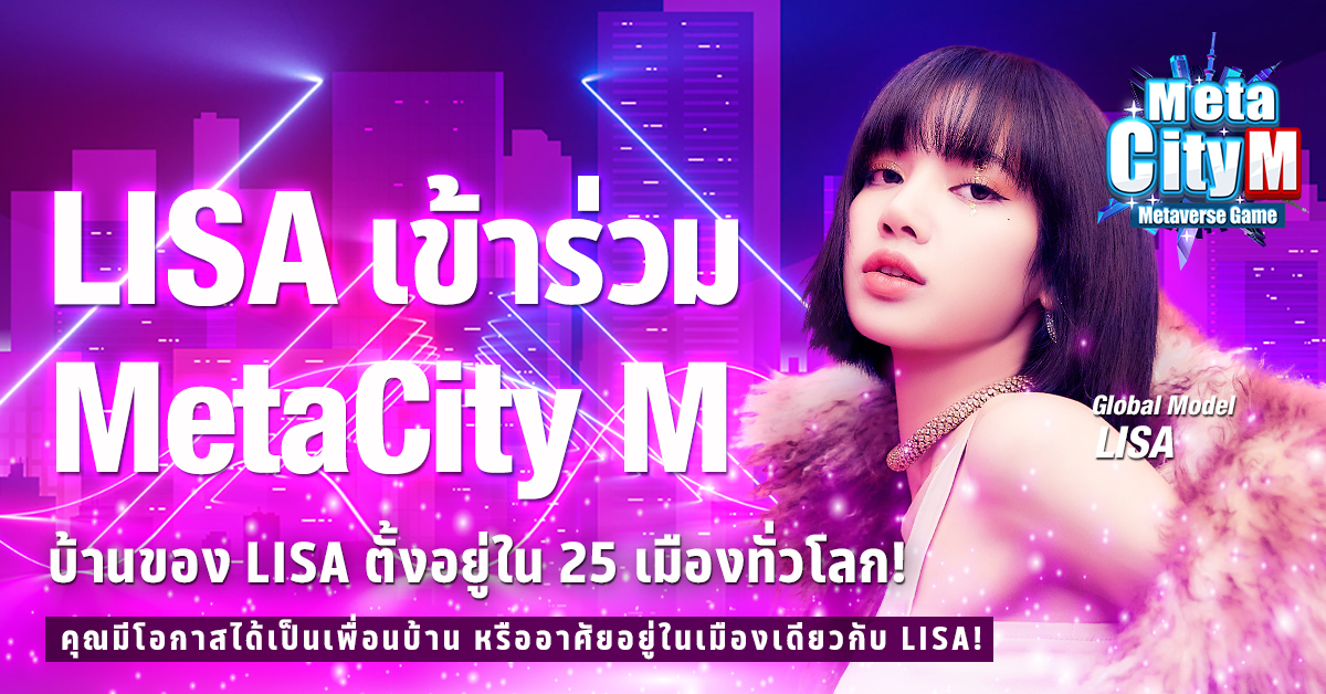 “LISA” คว้าตำแหน่ง Global Model ของ MetaCity M เกม Metaverse ที่ฮิตที่สุด!