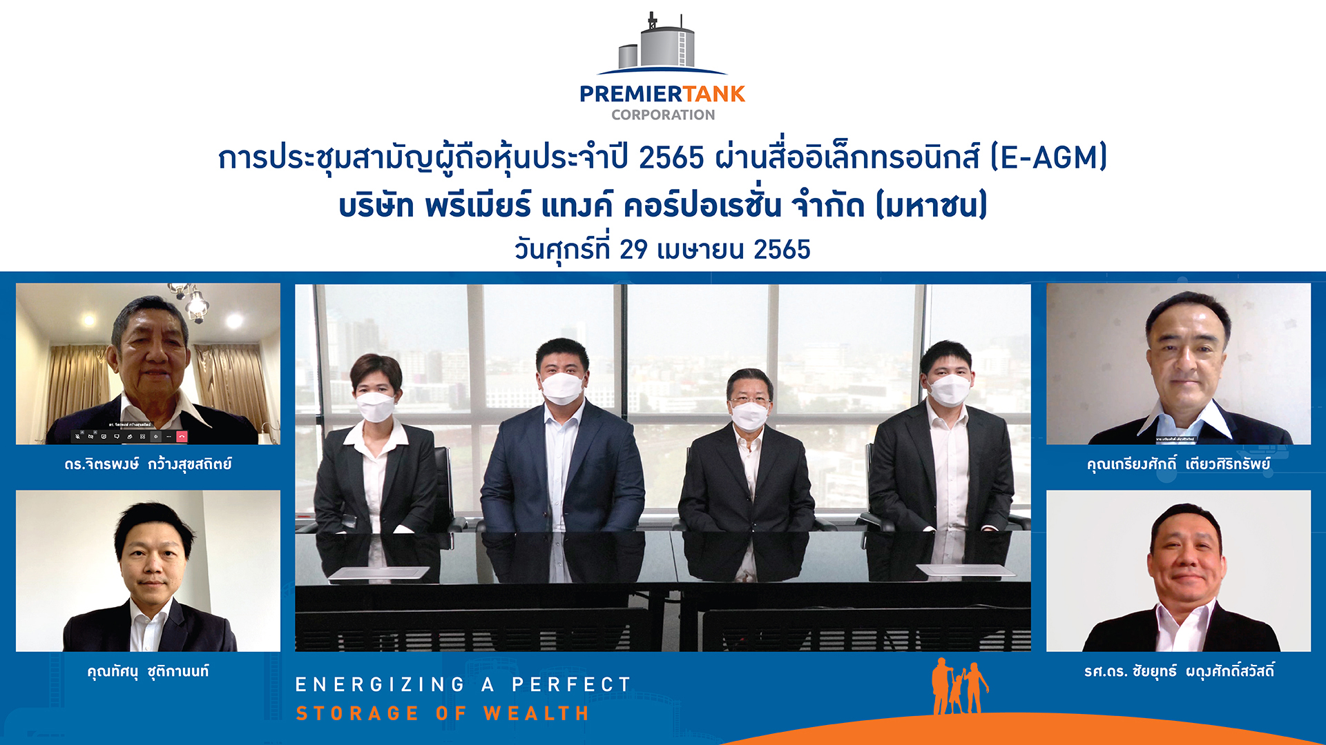 ‘PTC’ ประชุมสามัญผู้ถือหุ้นประจำปี 2565 ผ่านแพลตฟอร์มออนไลน์