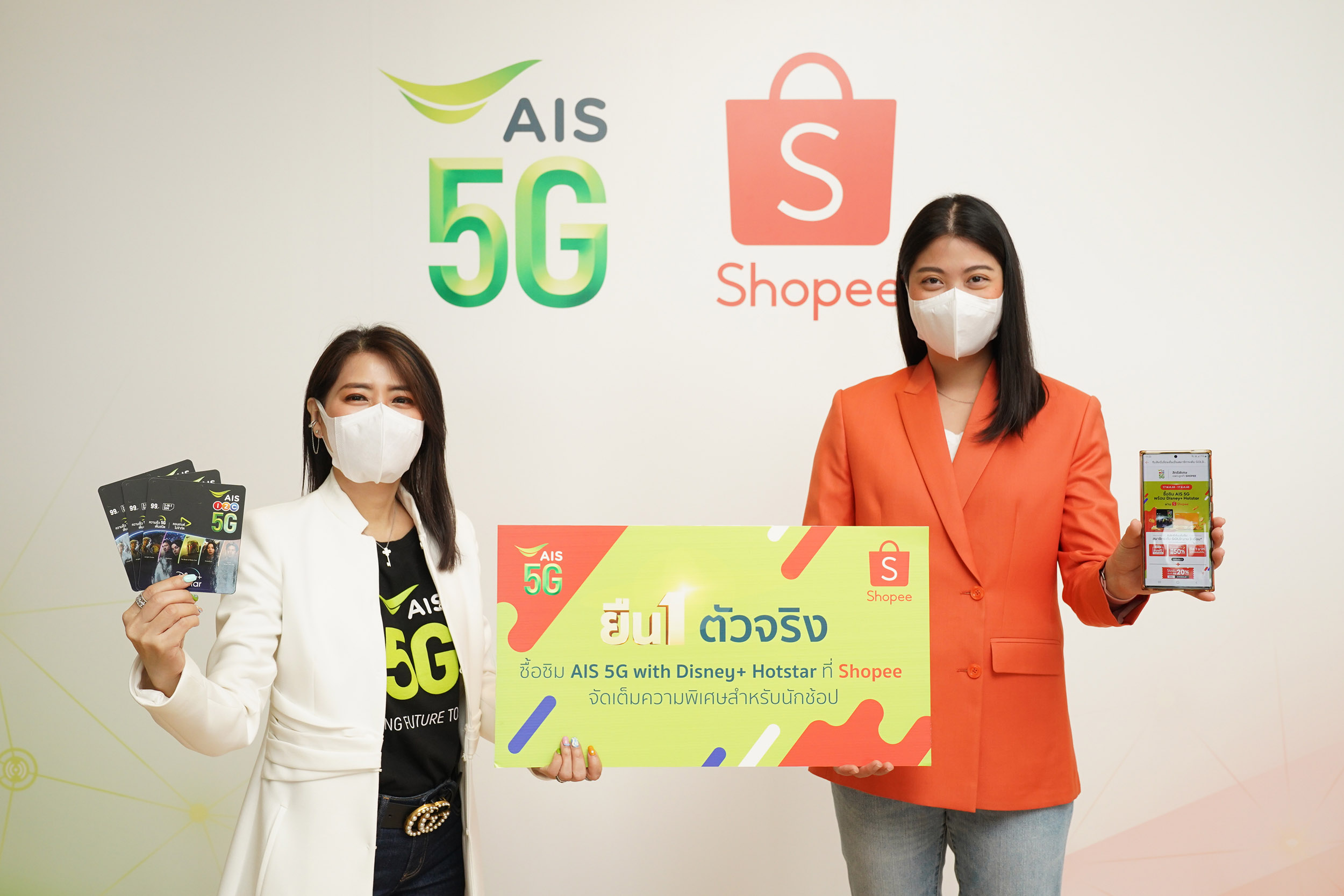 AIS 5G ผนึก Shopee ยกระดับความสุขคนไทย ด้วย SIM AIS 5G Disney+ Hotstar