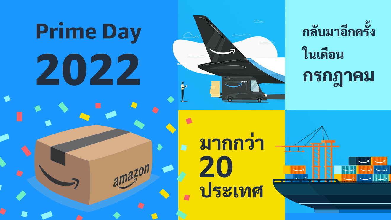 มหกรรมช้อปปิ้งครั้งยิ่งใหญ่ อเมซอนไพร์มเดย์ 2022 กลับมาอีกครั้งในเดือน ก.ค. มากกว่า 20 ประเทศ