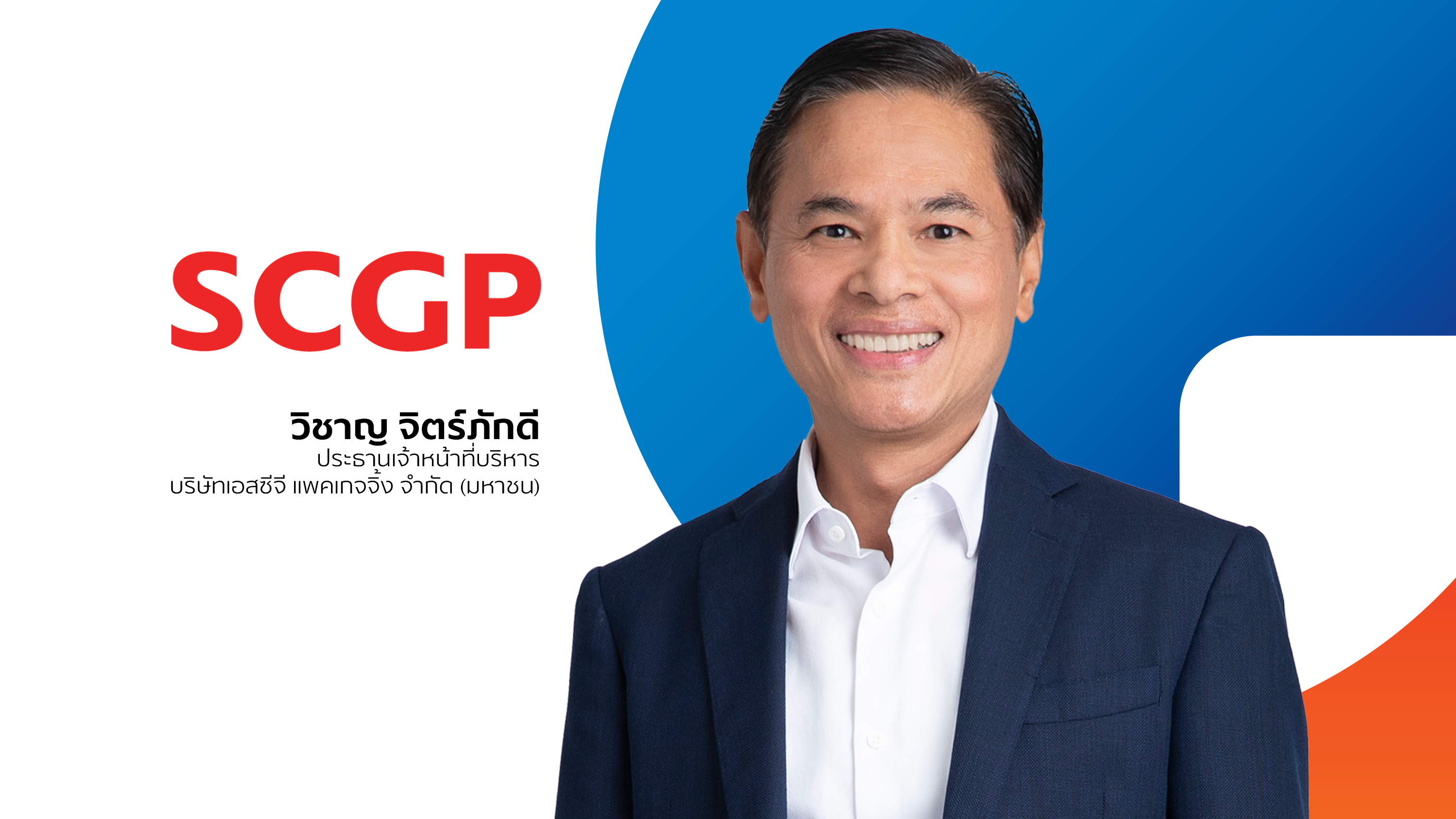 SCGP รุกเพิ่มกำลังการผลิตบรรจุภัณฑ์จากเยื่อและกระดาษในไทยอีก 75,000 ตันต่อปี