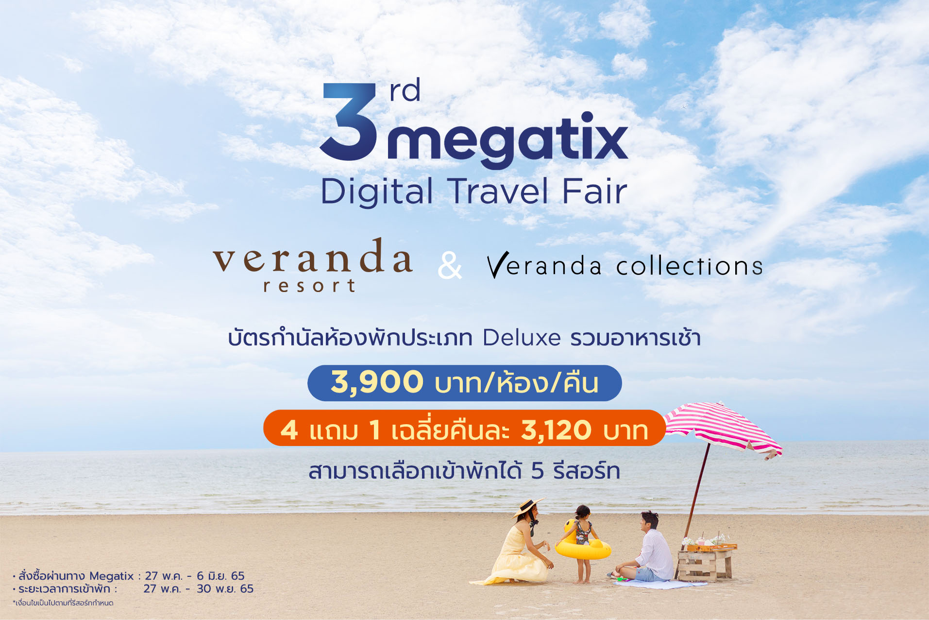 ‘Veranda Resort’ ผนึก “Megatix Digital Travel Fair” ออกโปร 4 แถม 1 ห้องพักเริ่มต้น 3,900 บาทต่อคืน