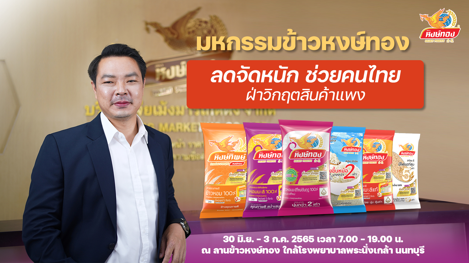 “งานมหกรรมข้าวหงษ์ทอง 2565” ช่วยคนไทยฝ่าวิกฤตสินค้าแพง 30 มิ.ย – 3 ก.ค.นี้