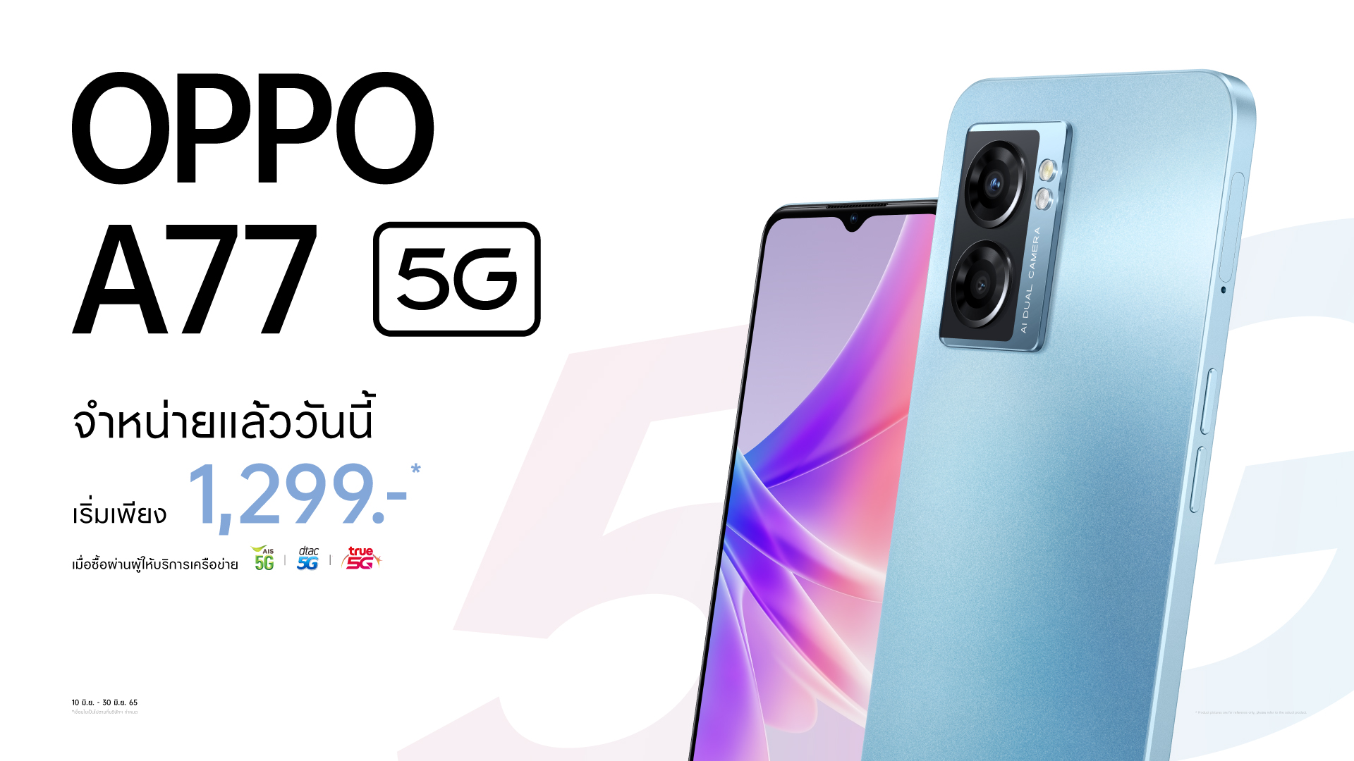 OPPO A77 5G สมาร์ตโฟน 5G สเปคครบ ราคาสุดคุ้ม เเริ่มต้นเพียง 1,299 บาท ถึง 30 มิ.ย.65