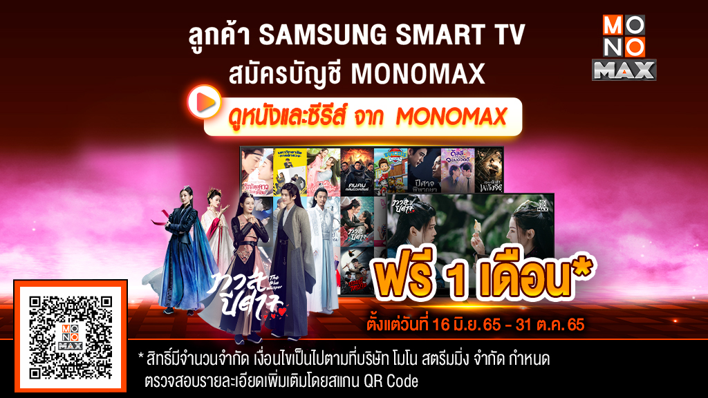 ลูกค้า “SAMSUNG TV” รับสิทธิ์ดู “โมโนแมกซ์” ฟรี 30 วัน