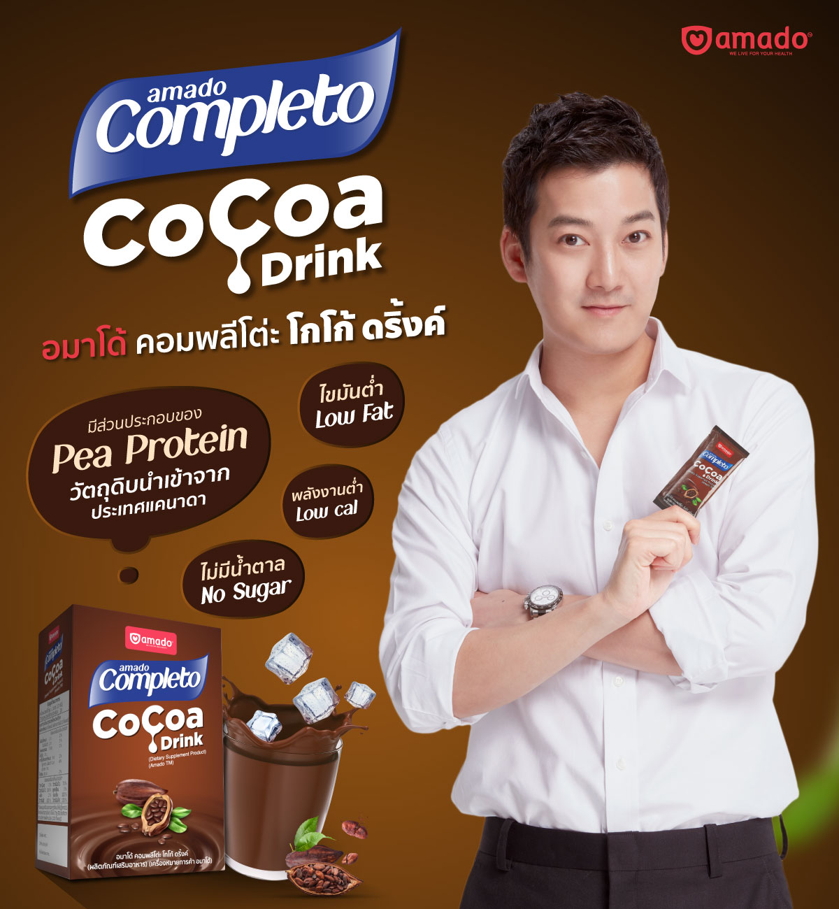 อมาโด้ออกผลิตภัณฑ์ใหม่ “อมาโด้ คอมพลีโต่ะ โกโก้ ดริ้งค์” ชูจุดขาย แคลต่ำ-คุมหิว-อิ่มนาน