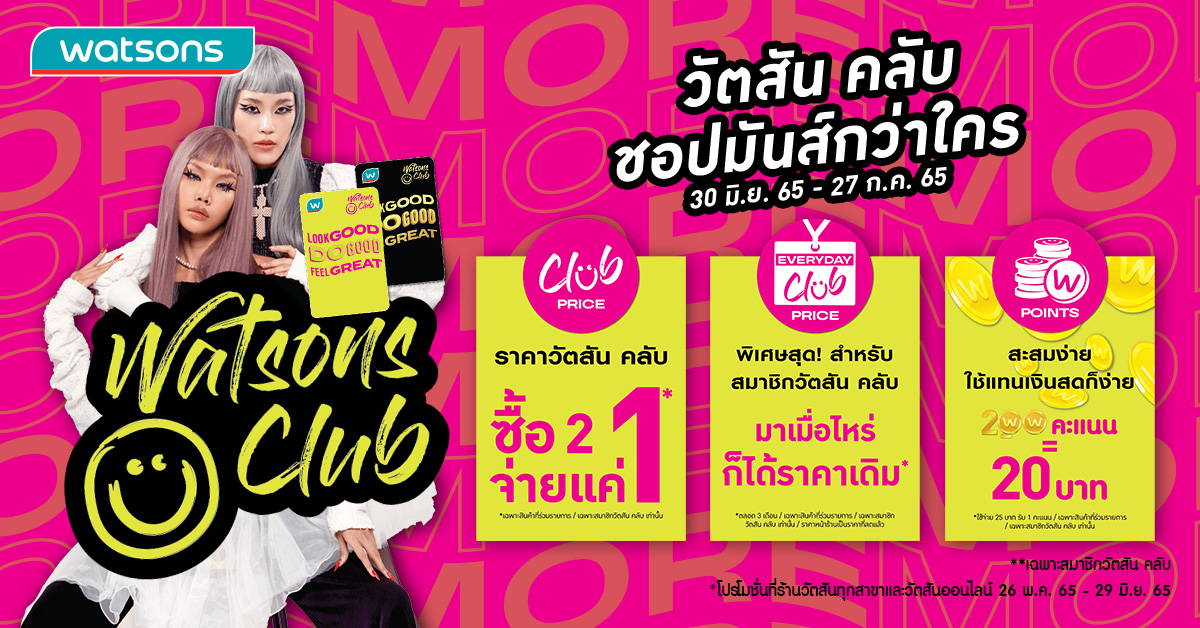 วัตสัน เอาใจสมาชิก Watsons Club #Club Of More