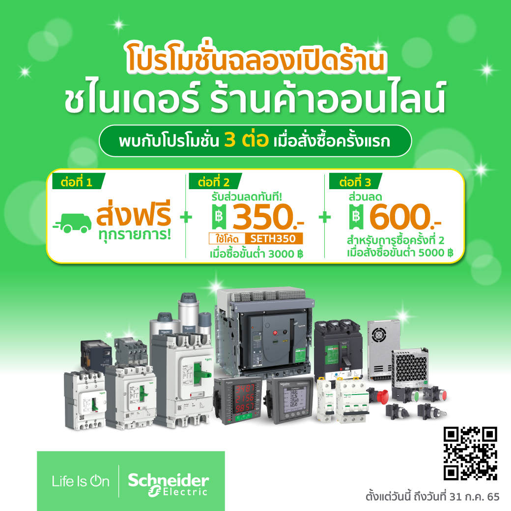 ชไนเดอร์ อิเล็คทริค แตกไลน์อีคอมเมิร์ซ เพิ่มช่องทางการซื้อ นำร่องกับผู้ประกอบการโรงตู้
