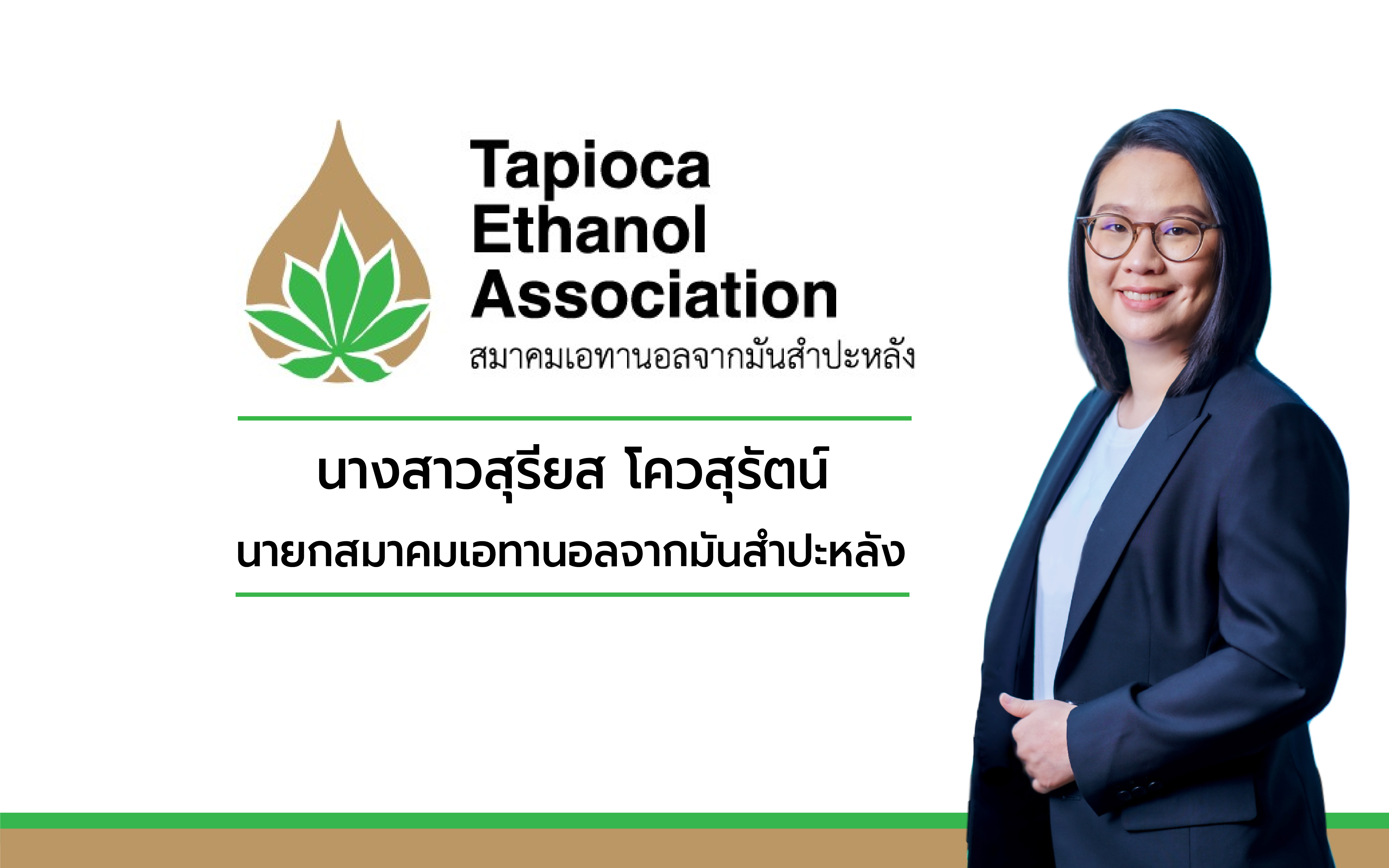 สมาคมเอทานอลจากมันสำปะหลัง แต่งตั้ง “สุรียส” นั่งแท่นนายกสมาคมฯ
