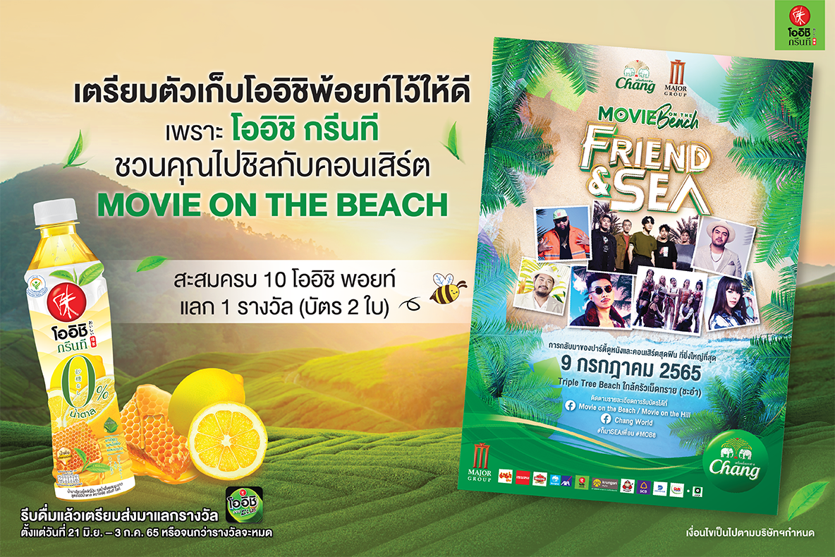 “โออิชิ กรีนที” แคมเปญ “MOVIE ON THE BEACH ครั้งที่ 8 ตอน FRIEND & SEA”