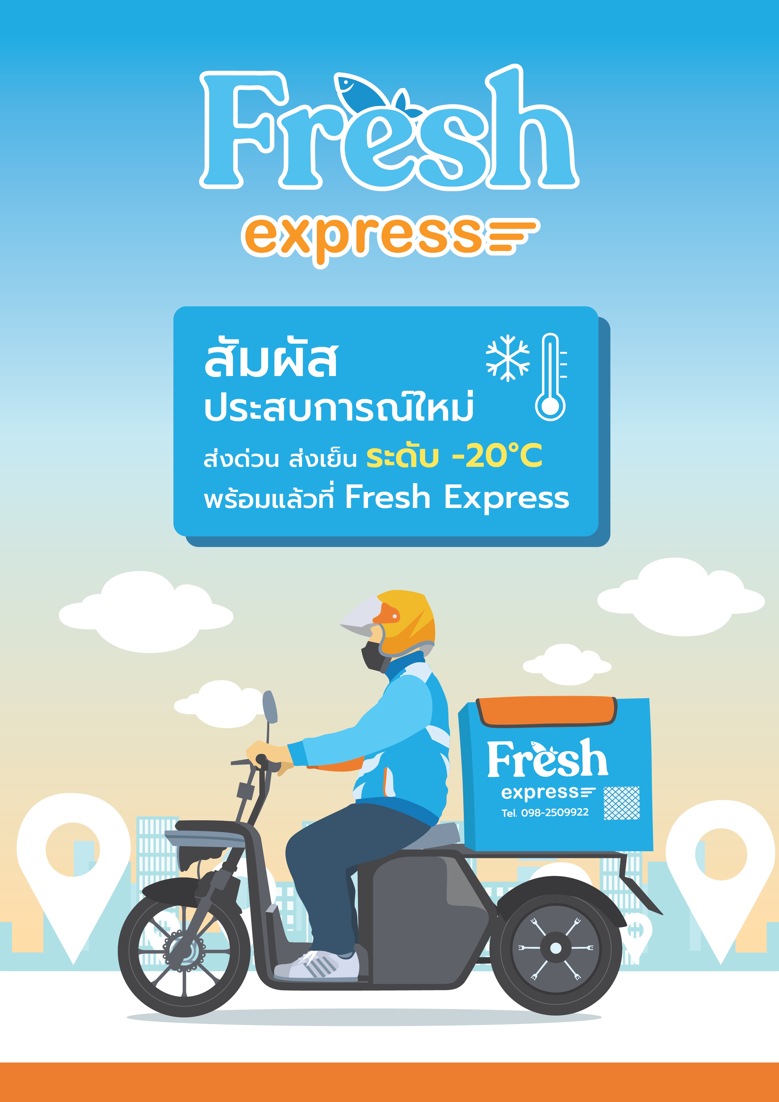 เฟรช เอ็กซ์เพรส แบรนด์ขนส่งน้องใหม่ เจาะกลุ่มส่งอาหาร-สินค้าควบคุมอุณหภูมิ