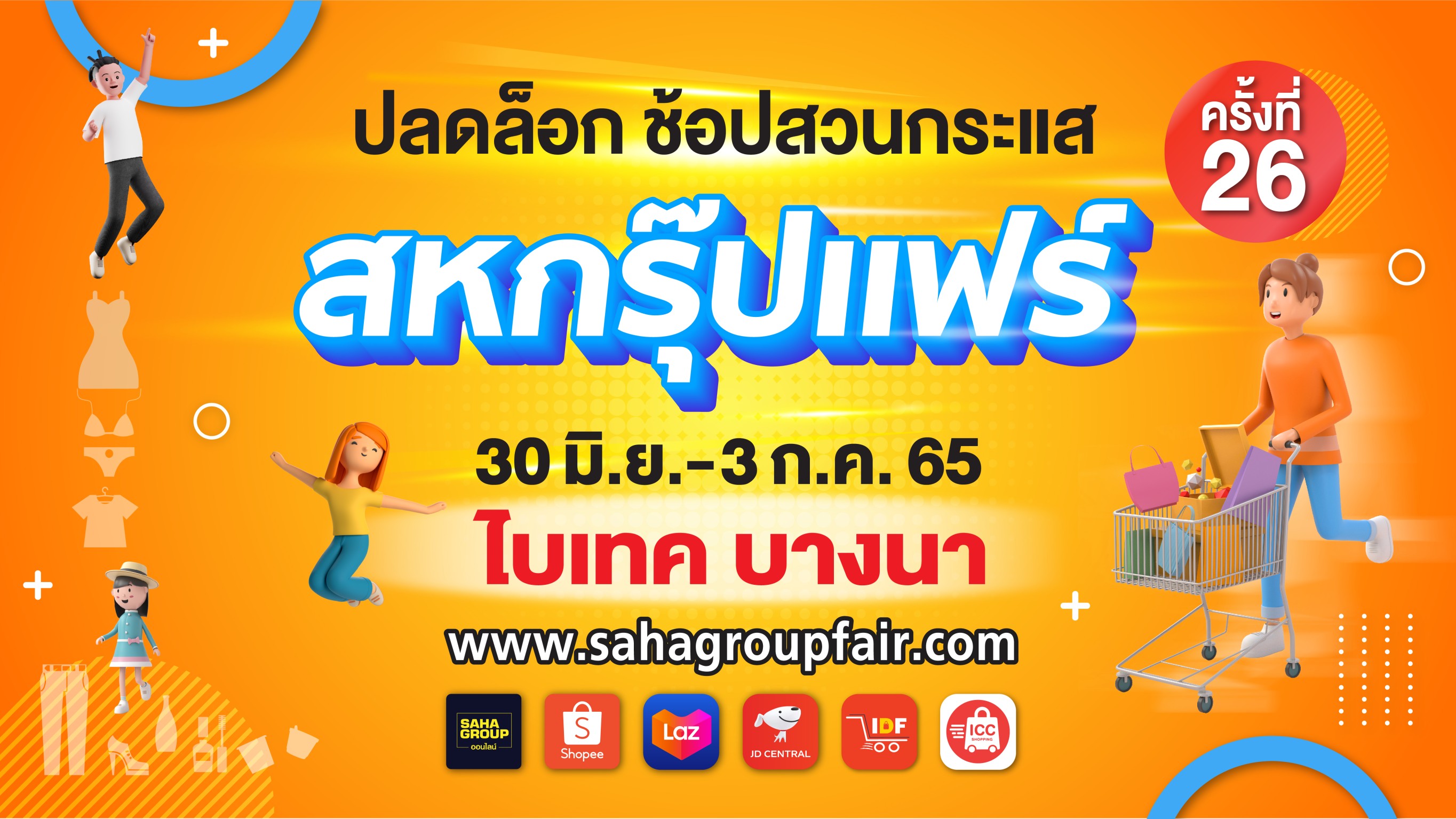 เครือสหพัฒน์ ชวนช้อปงาน “สหกรุ๊ปแฟร์บนออนไลน์” พิเศษกับการแจกทองสำหรับยอดซื้อสูงสุด