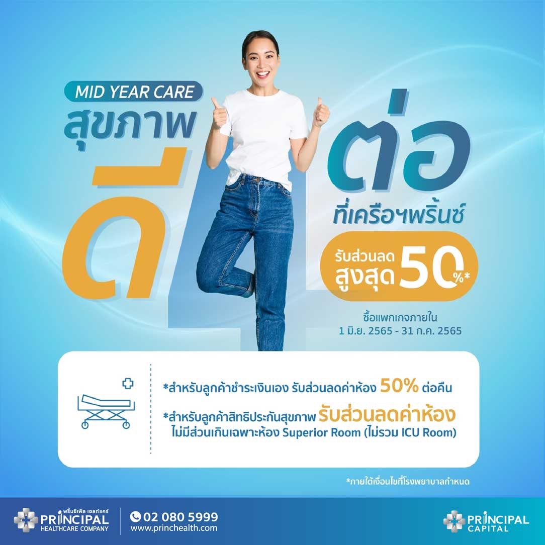 “Mid Year Care สุขภาพดี 4 ต่อ” ที่โรงพยาบาลในเครือพริ้นซิเพิล เฮลท์แคร์