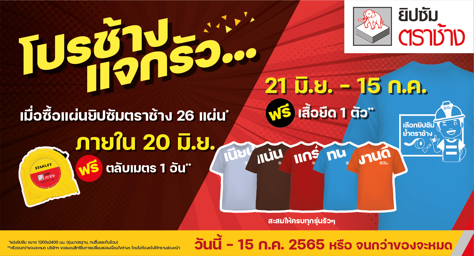 ยิปซัมตราช้าง สาดโปรฯแรงแจกรัว ฟรีตลับเมตรและเสื้อสุดลิมิเต็ด!