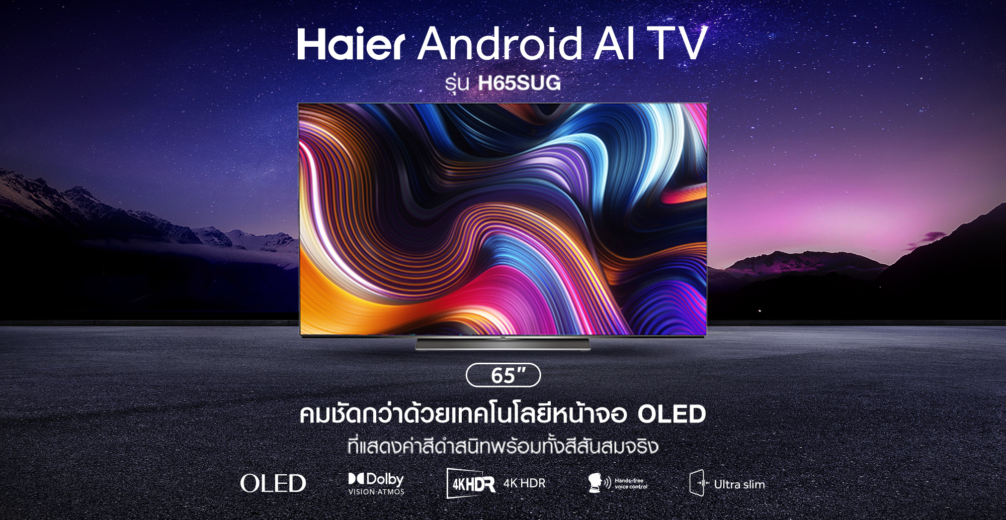 ไฮเออร์ ส่งทีวีรุ่นใหม่ OLED TV รุ่น H65SUG