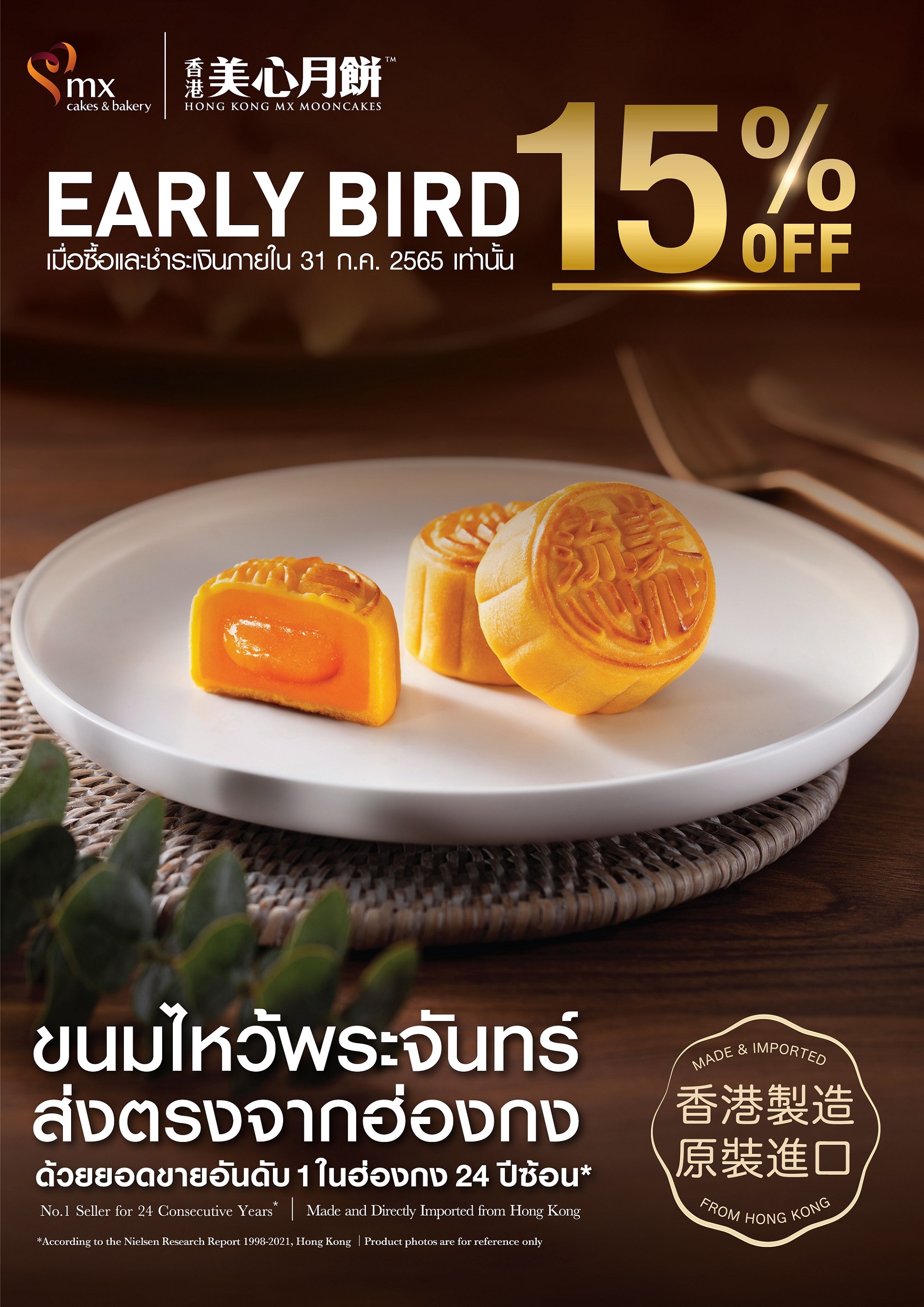 “ขนมไหว้พระจันทร์ เอ็ม เอกซ์” ส่งตรงจากฮ่องกง จัดโปร สั่งก่อน รับส่วนลดทันที