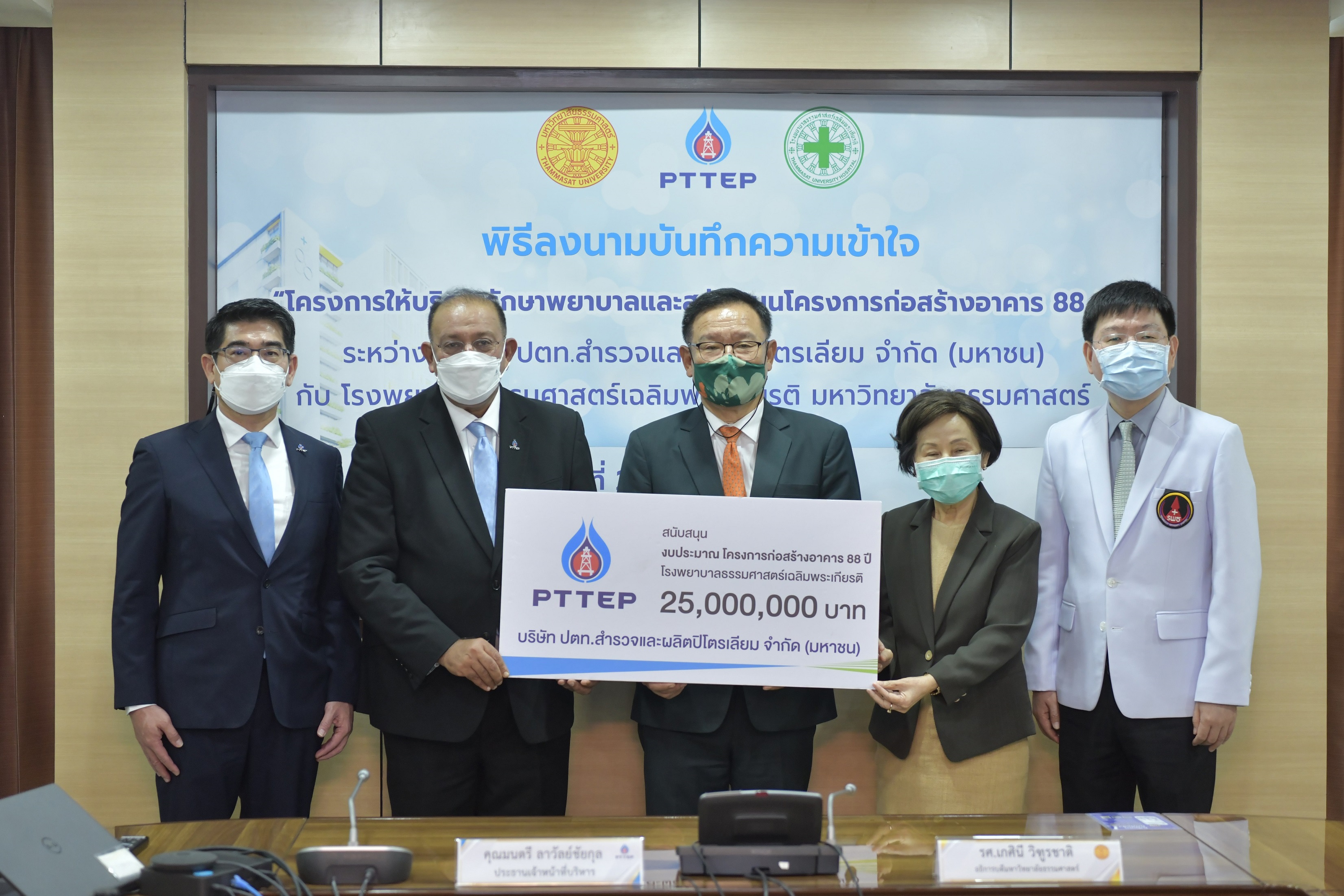 ปตท.สผ. มอบเงินสนับสนุน 25 ล้านบาท ก่อสร้างอาคาร 88 ปี โรงพยาบาลธรรมศาสตร์เฉลิมพระเกียรติ