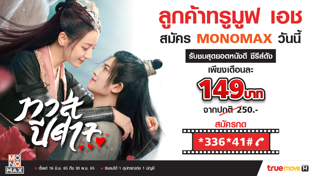 “ลูกค้าทรูมูฟ เอช” รับส่วนลดดูหนังซีรีส์ได้ไม่อั้น!!!