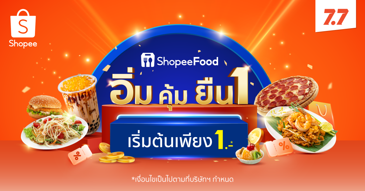ShopeeFood บริการสั่งอาหารเดลิเวอรี่ออนไลน์ เสิร์ฟความอิ่มคุ้มยืน 1