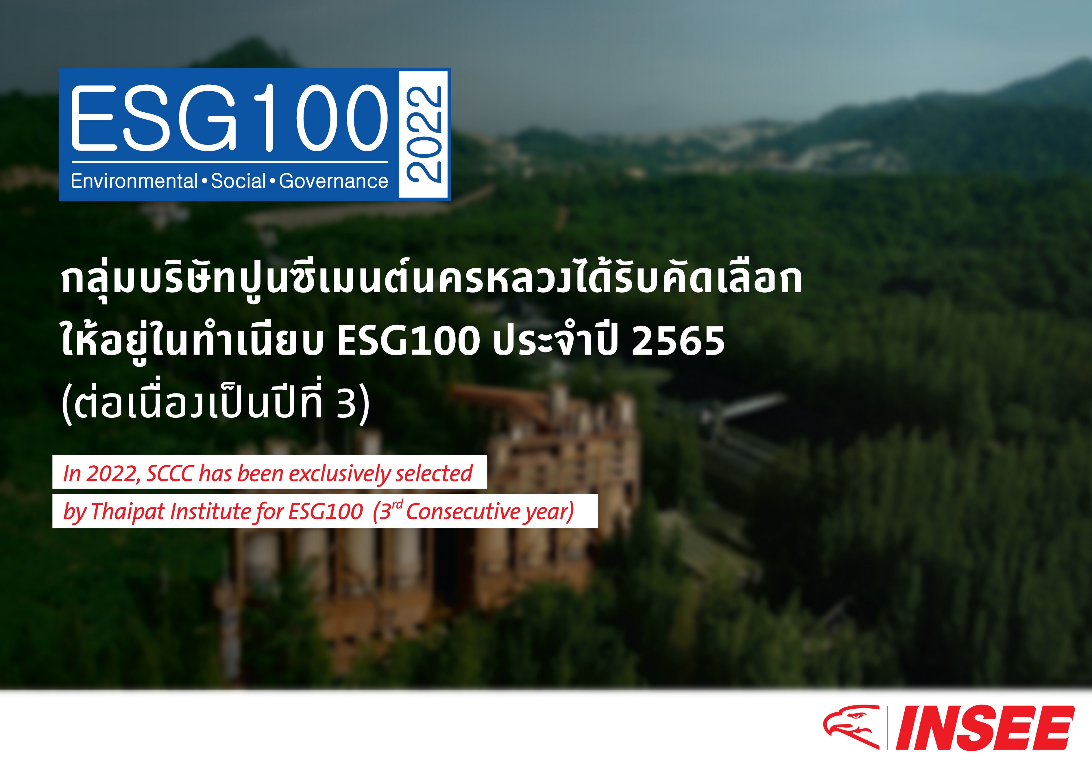 กลุ่มบริษัทปูนซีเมนต์นครหลวงได้รับคัดเลือก ให้อยู่ในทำเนียบ ESG 100