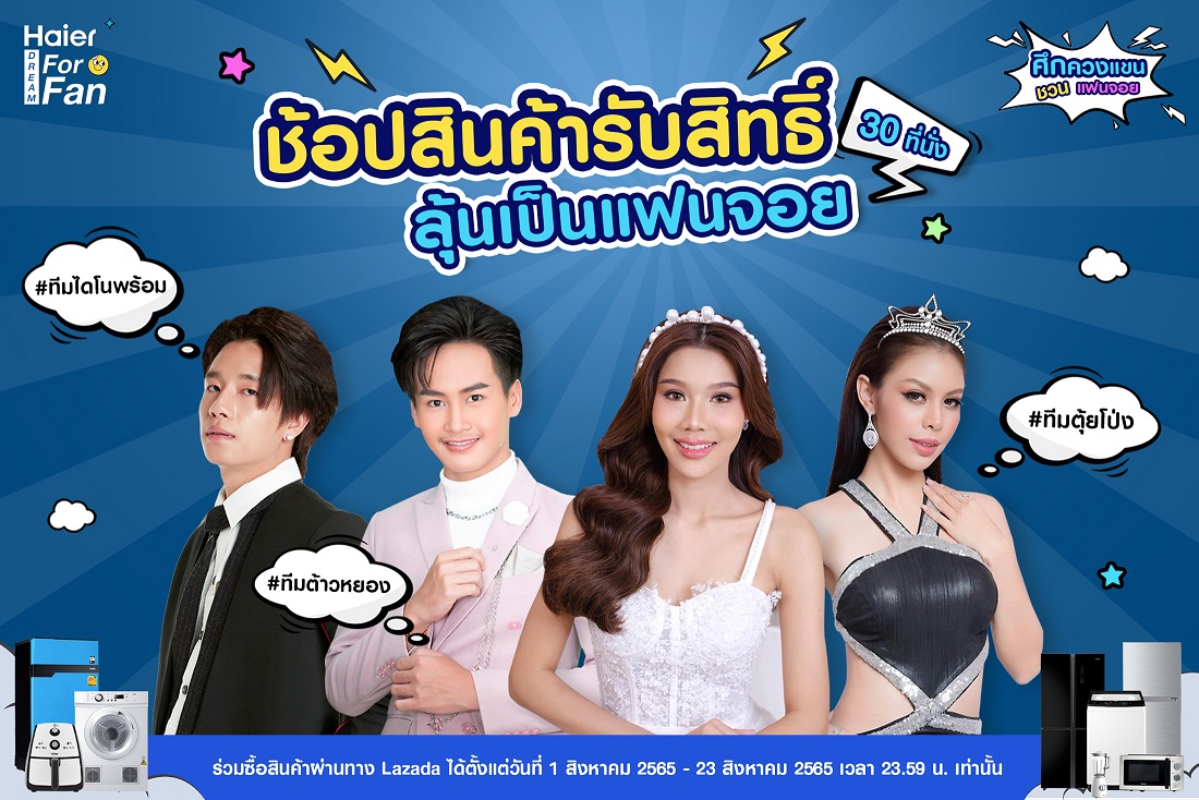 ไฮเออร์ รวมไอดอลจาก 3 ด้อมมาไลฟ์ ในกิจกรรม “Haier Dream For Fan ศึกควงแขน ชวนแฟนจอย”