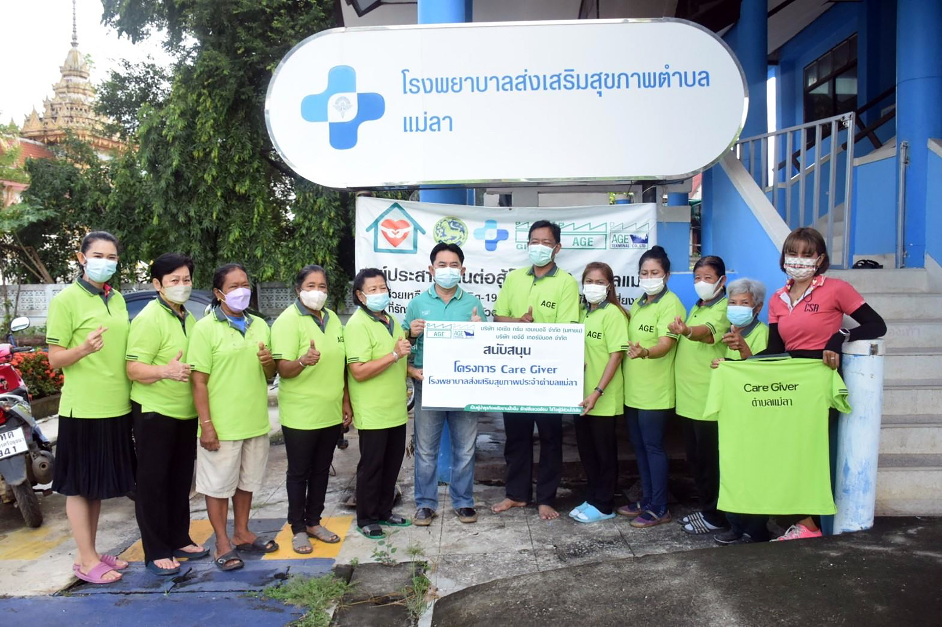 AGE มอบเสื้อ สนับสนุนการปฏิบัติงานทีม Care Giver ตำบลแม่ลา