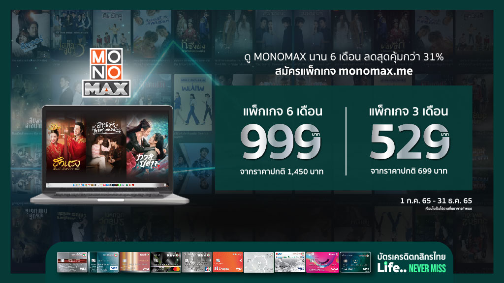 ลูกค้า “บัตรเครดิตกสิกรไทย” รับส่วนลดกว่า 31% ชม “MONOMAX” นาน 6เดือน