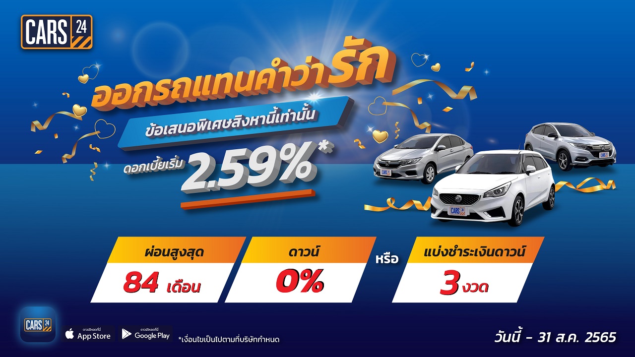 CARS24 มอบโปรพิเศษ “ออกรถแทนคำว่ารัก” ดอกเบี้ย 2.59%* ดาวน์ 0% ผ่อนนาน 84 เดือน ส.ค.นี้