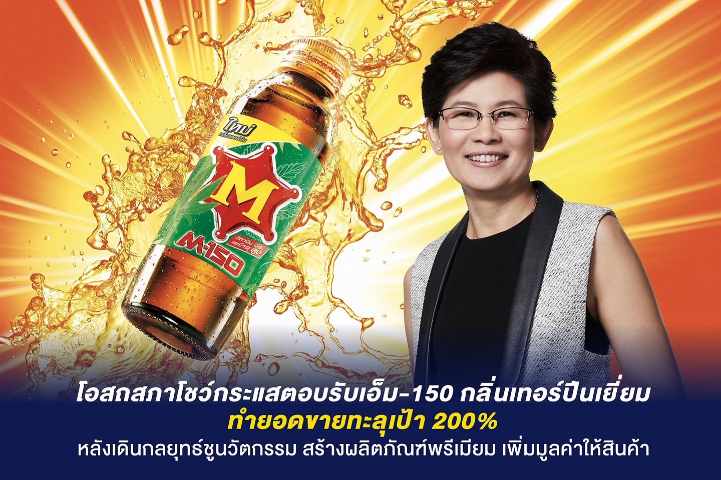 โอสถสภาโชว์กระแสตอบรับเอ็ม-150 กลิ่นเทอร์ปีนเยี่ยม ทำยอดขายทะลุเป้า 200%