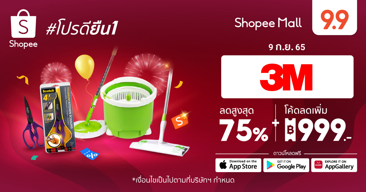 3M ผนึก ช้อปปี้ มอบโปรคุ้มยิ่งกว่า กับส่วนลดสูงสุด 75% ในมหกรรม Shopee 9.9 วันช้อปแห่งปี