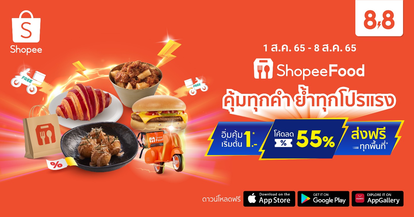 ShopeeFood อิ่มคุ้มเริ่มต้น 1 บาท ฉลองแคมเปญใหญ่ Shopee 8.8 Crazy Food Deal ถึง 8 ส.ค.นี้