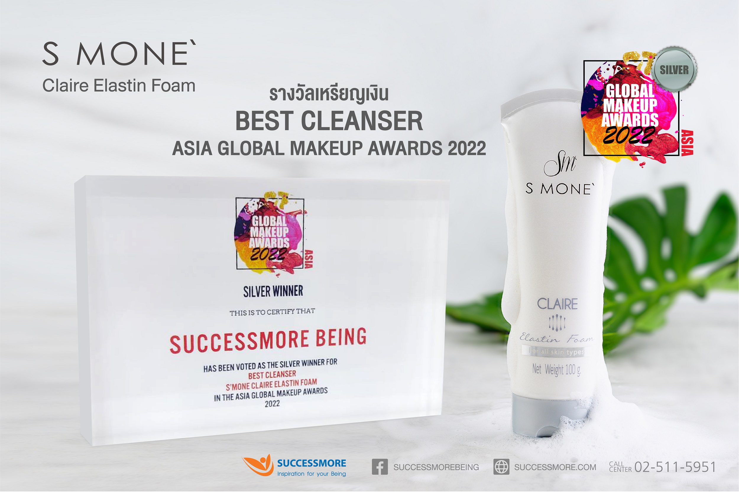 “ซัคเซสมอร์” ภาคภูมิใจคว้ารางวัล Best Cleanser ภายใต้ผลิตภัณฑ์ S MONE’ CLAIRE ELASTIN FOAM
