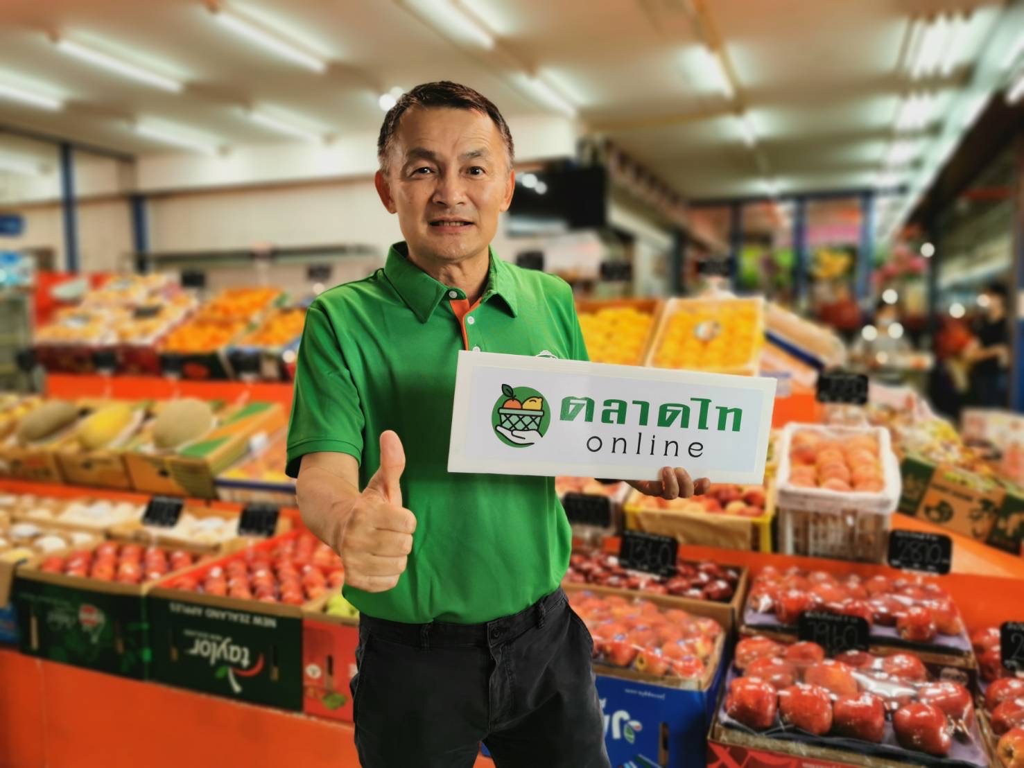 ตลาดไท รุกโซลูชั่นการค้าใหม่ เปิดตัว “ตลาดไทออนไลน์”