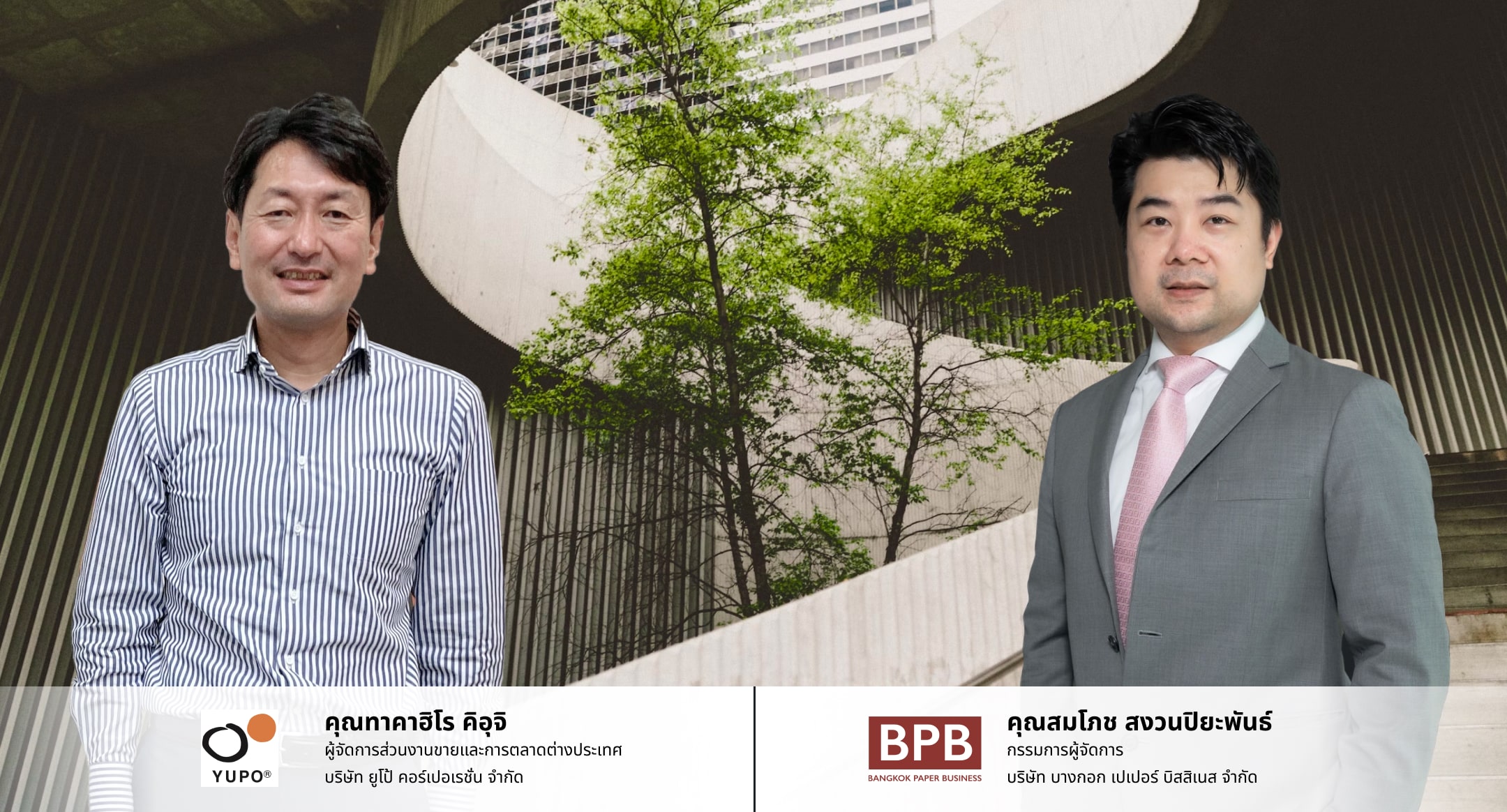 บางกอก เปเปอร์ บิสสิเนส จับมือ YUPO CORPORATION เพื่อสิ่งแวดล้อมและอนาคตที่ยั่งยืน
