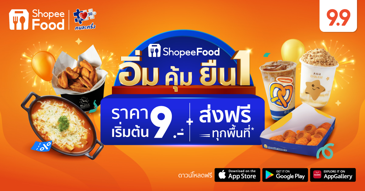 ShopeeFood อิ่ม คุ้ม ยืนหนึ่ง กินไปช้อปไปกับ Shopee 9.9 วันช้อปแห่งปี