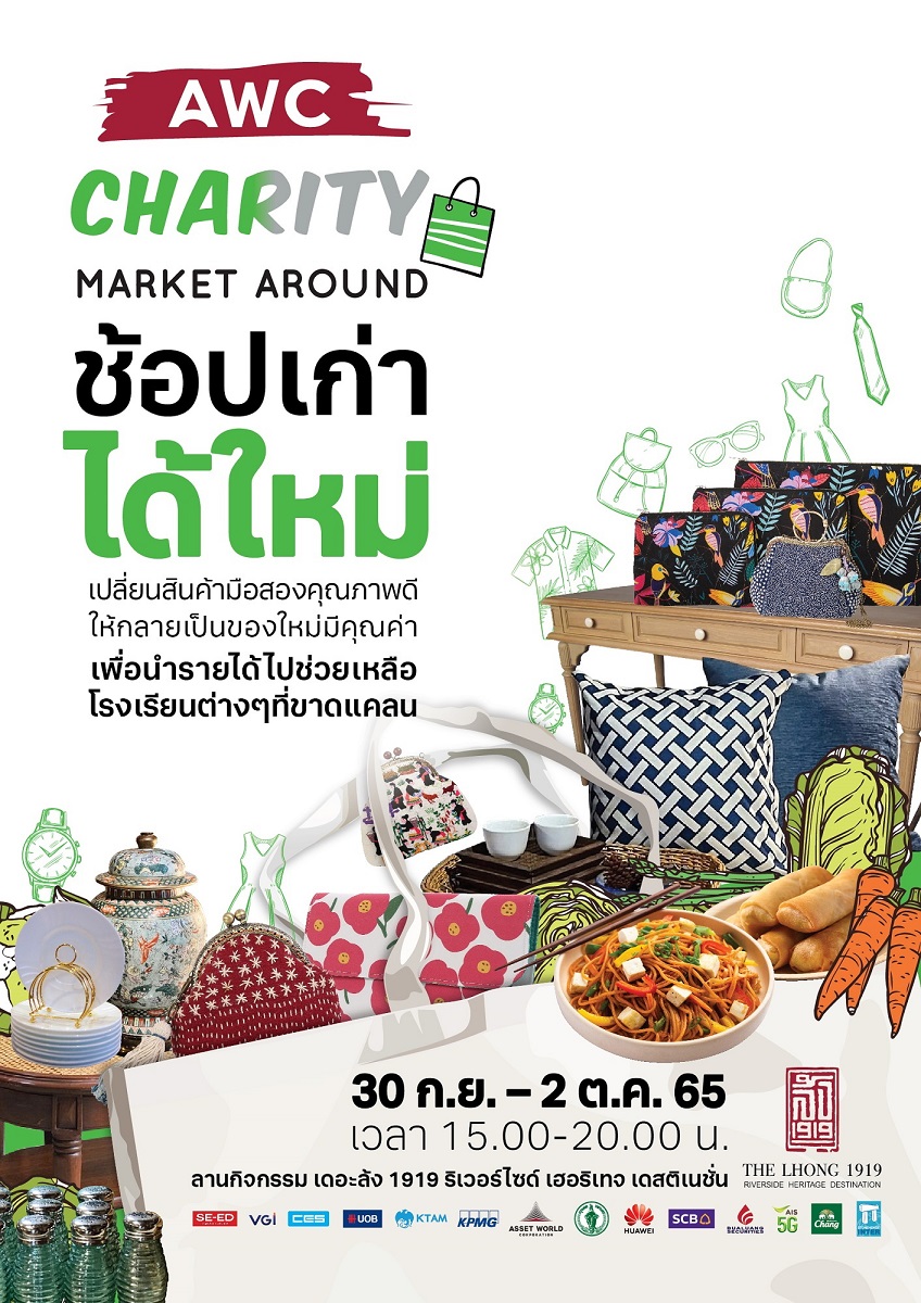 มูลนิธิ แอสเสท เวิรด์ เพื่อการกุศล จัดกิจกรรม “AWC CHARITY MARKET AROUND at The Lhong 1919”
